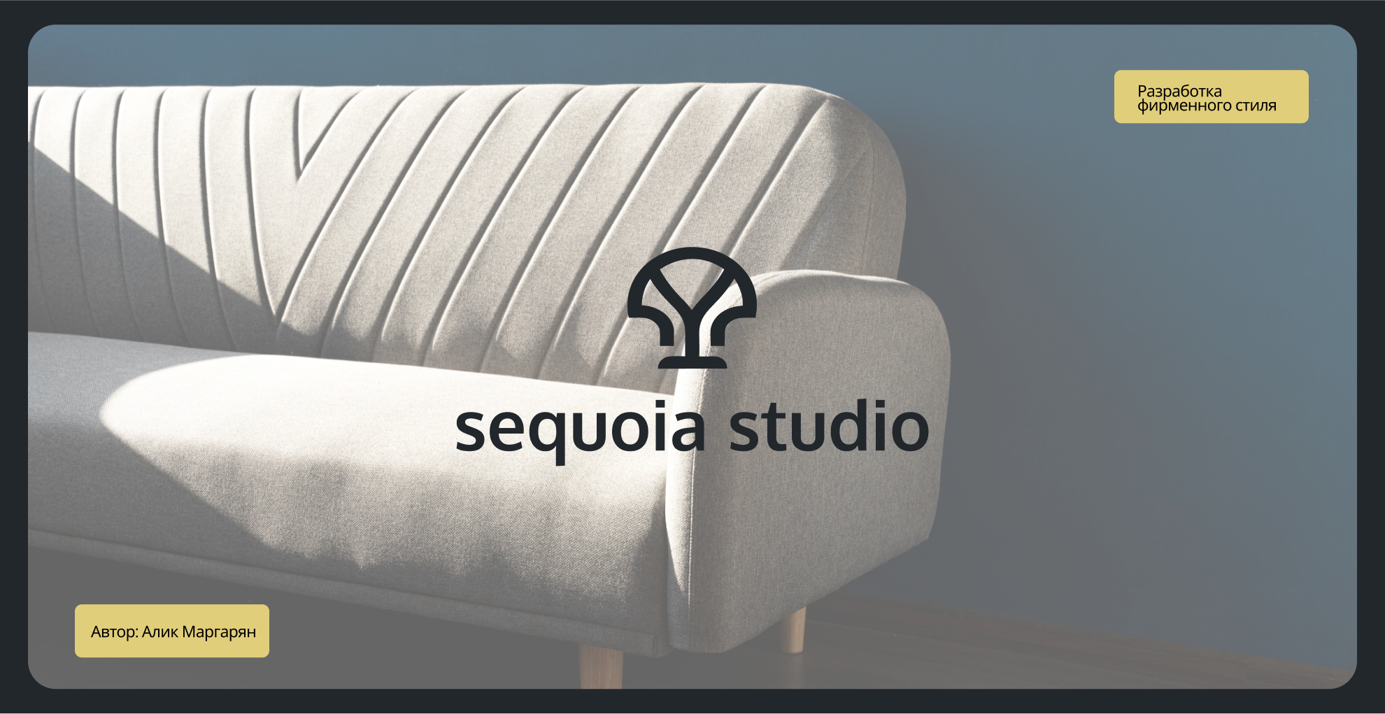 Branding for Sequoia Studio — Изображение №1 — Брендинг на Dprofile