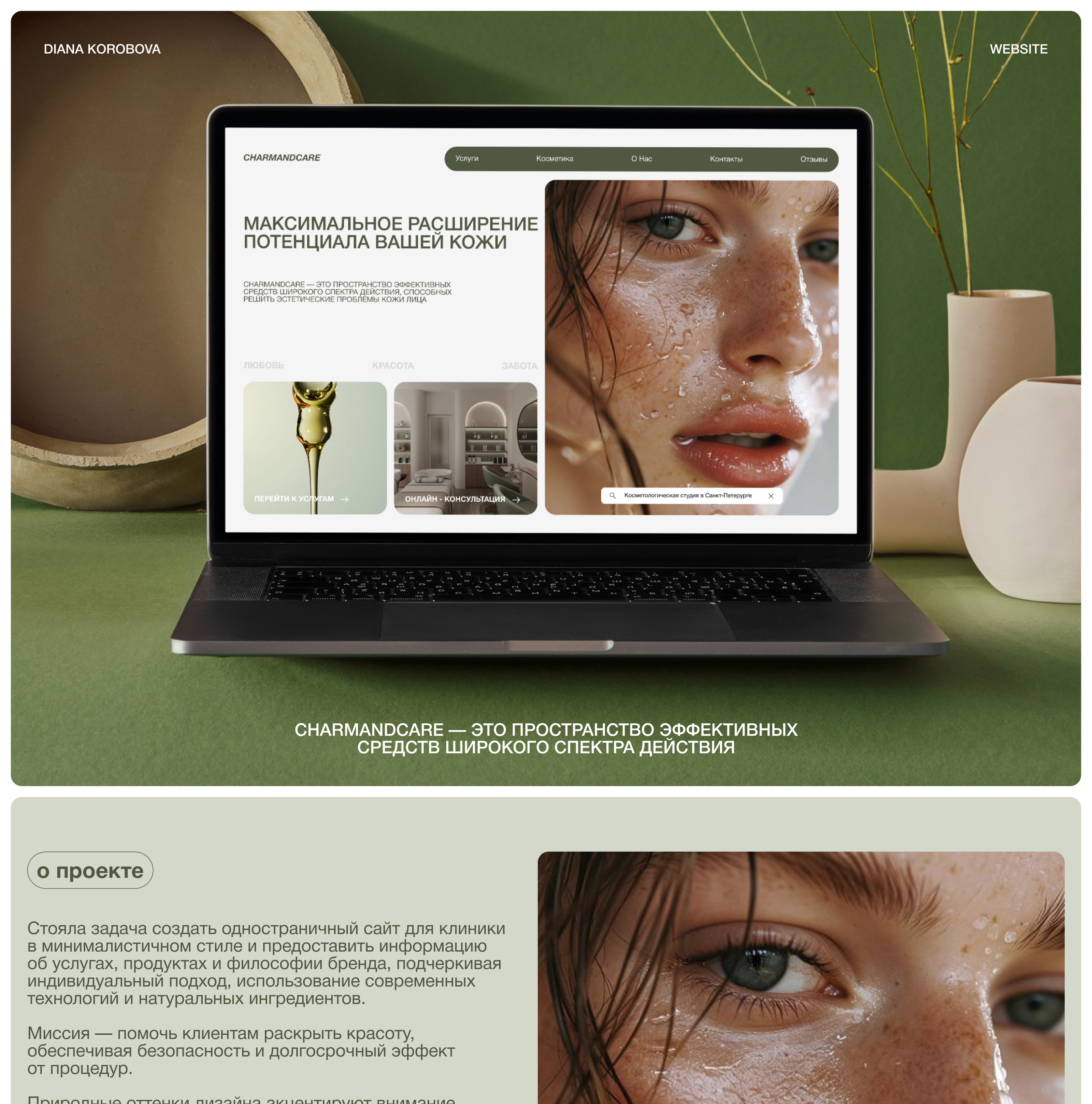 Дизайн лендинга | Веб-сайт | CharmAndCare — Изображение №1 — Интерфейсы на Dprofile