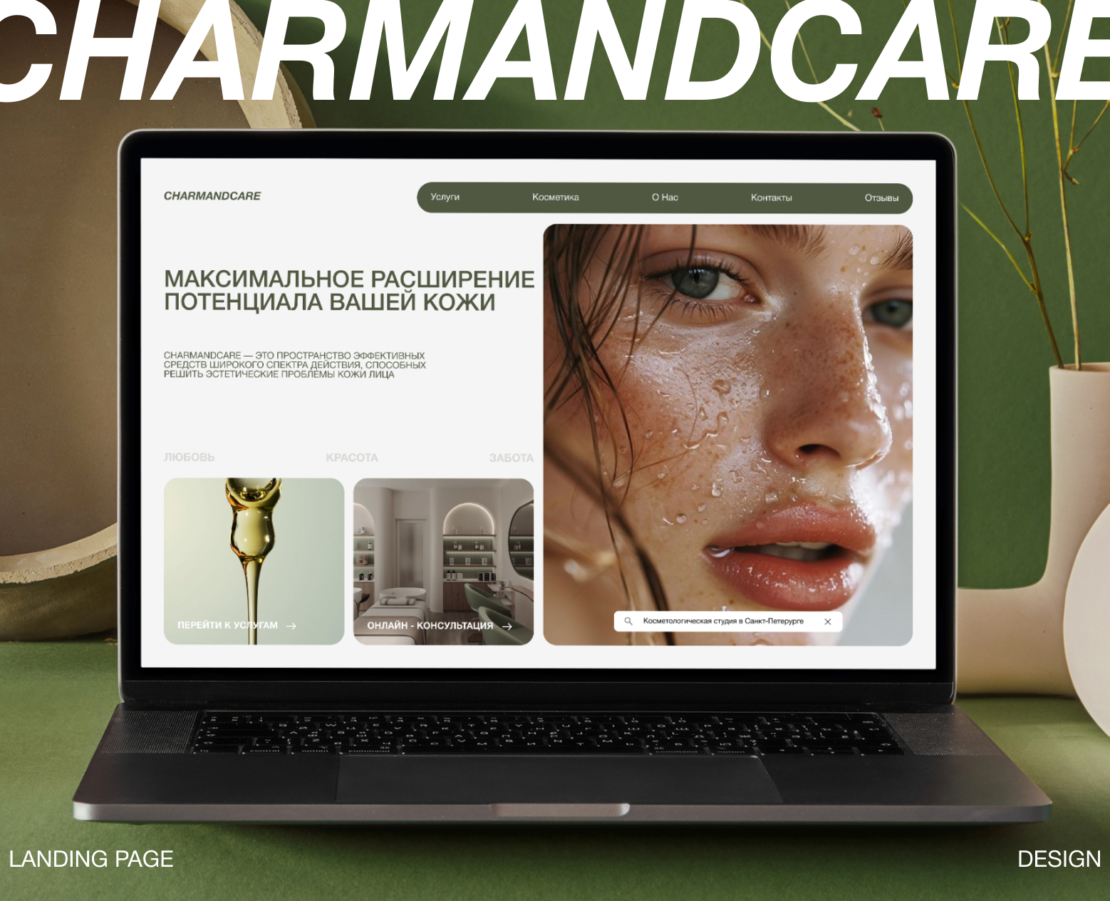 Дизайн лендинга | Веб-сайт | CharmAndCare — Интерфейсы на Dprofile