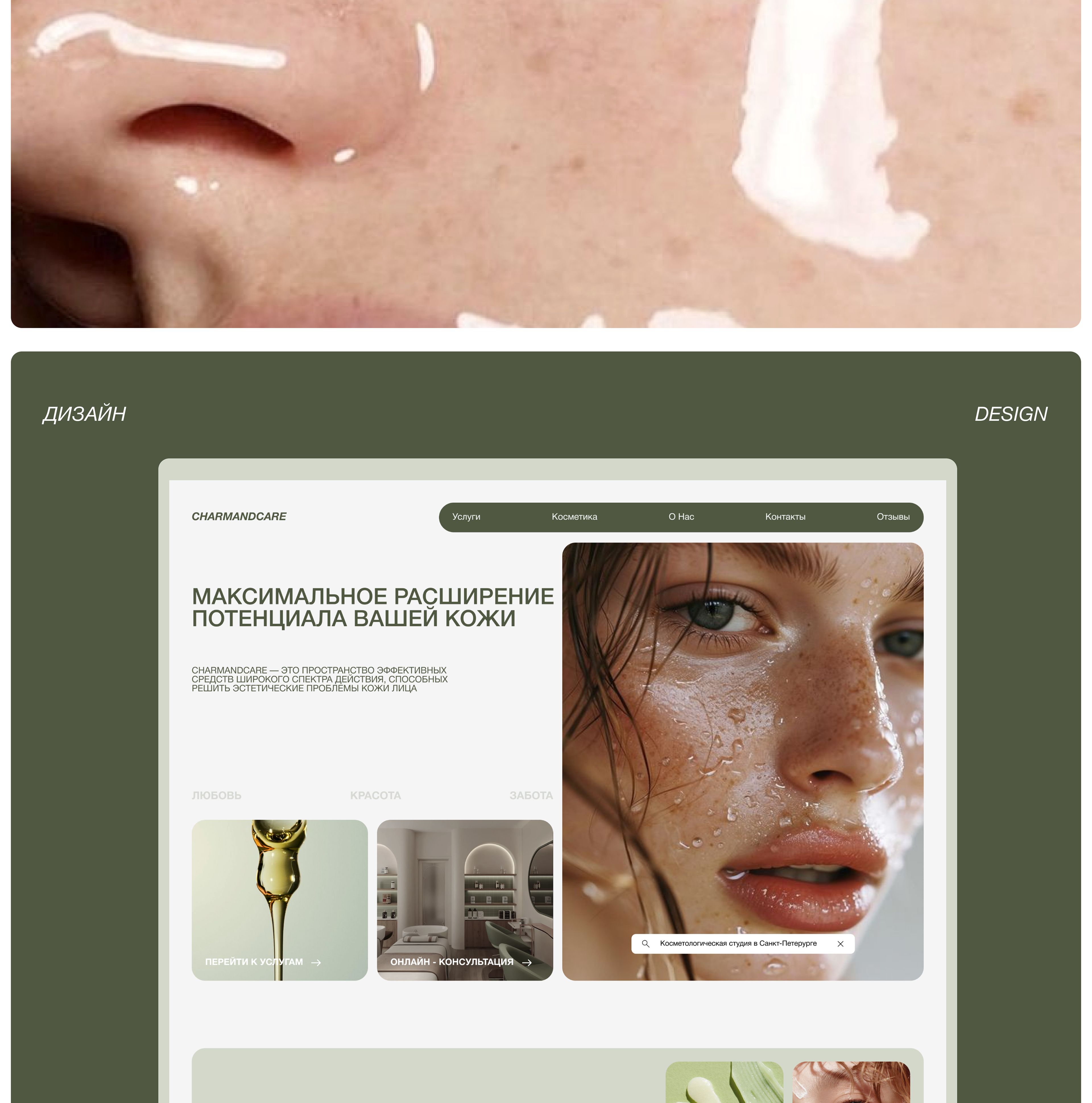 Дизайн лендинга | Веб-сайт | CharmAndCare — Изображение №3 — Интерфейсы на Dprofile