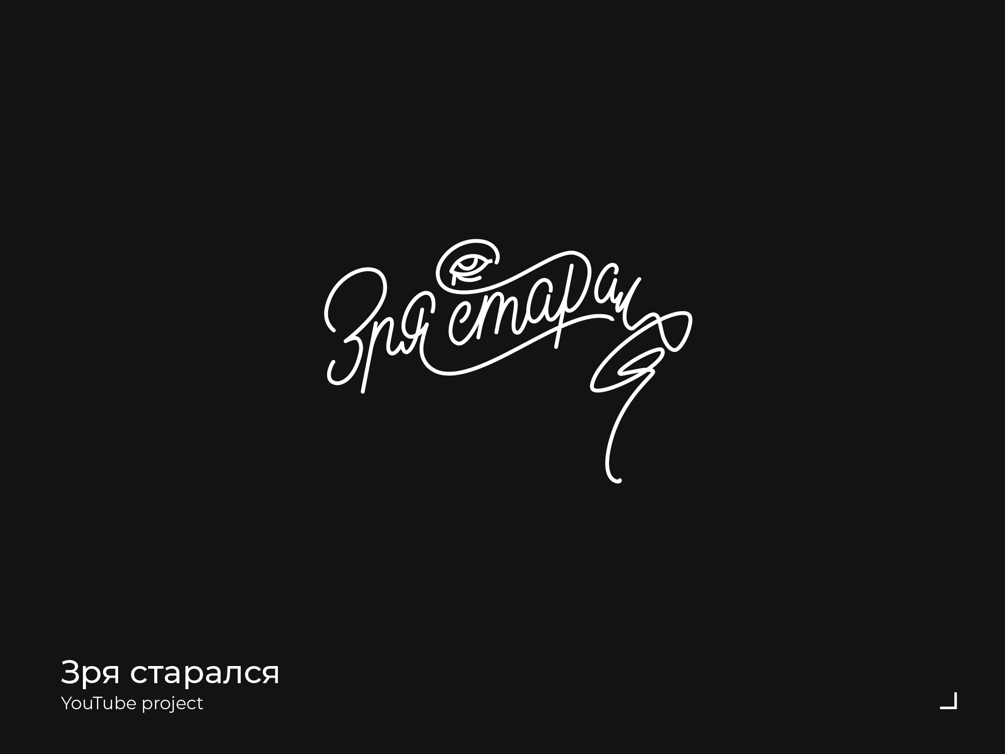 Lettering & Logotypes 20-22 — Изображение №19 — Брендинг, Графика на Dprofile