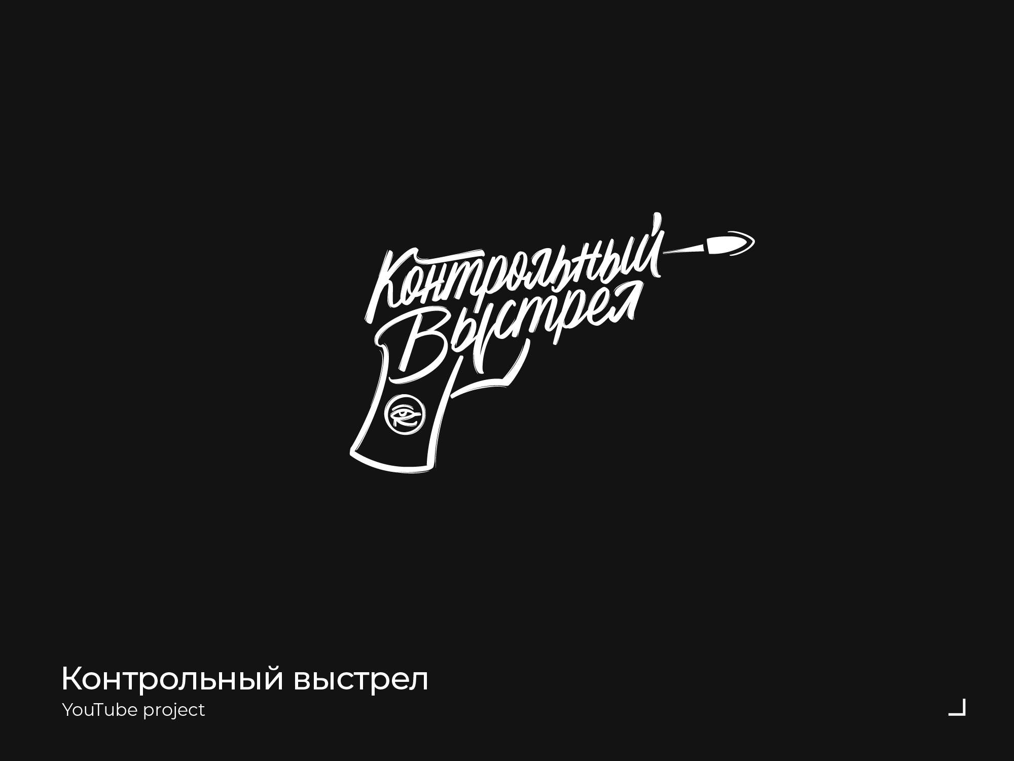 Lettering & Logotypes 20-22 — Изображение №15 — Брендинг, Графика на Dprofile