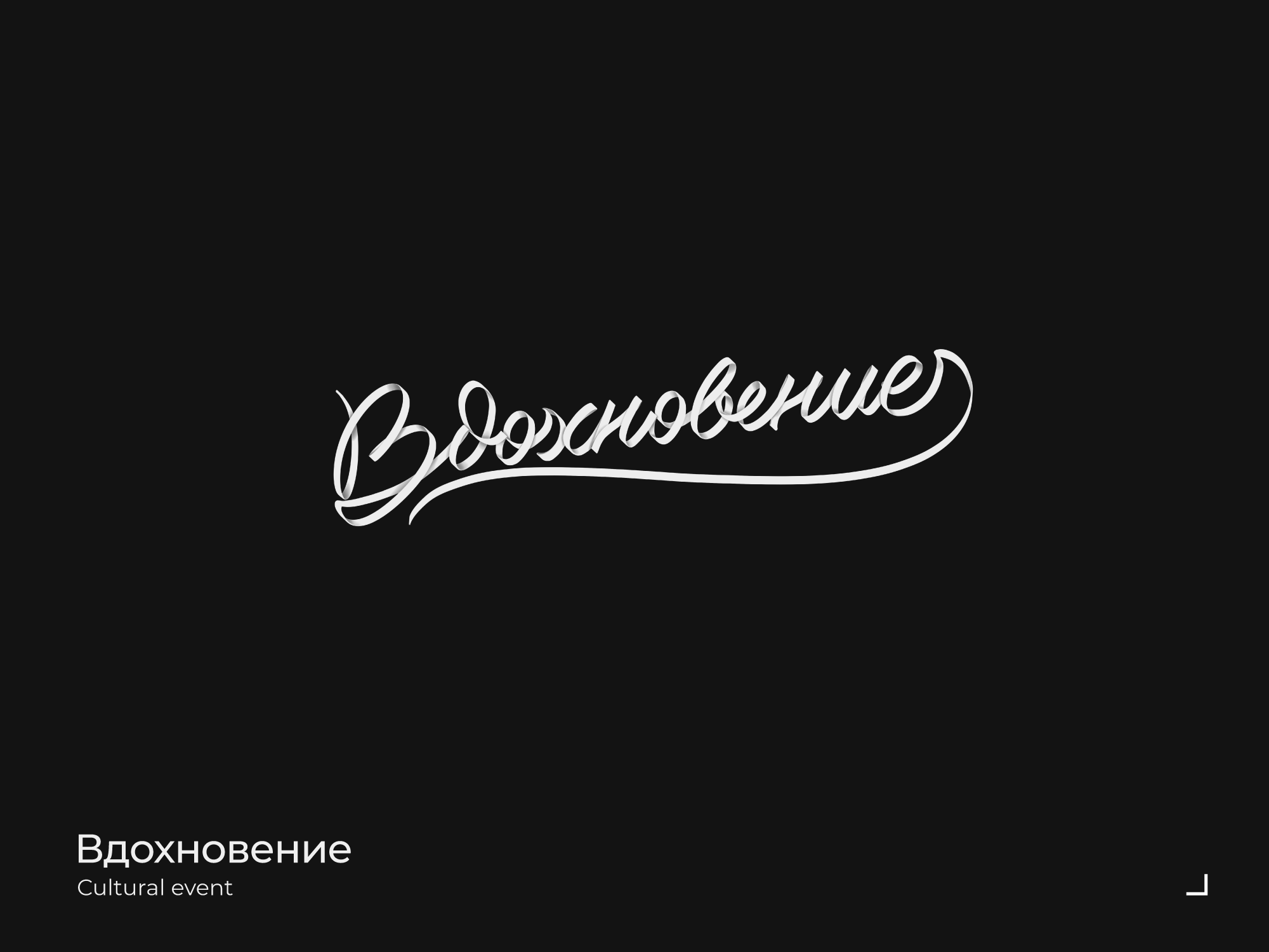Lettering & Logotypes 2023 — Изображение №15 — Брендинг, Графика на Dprofile