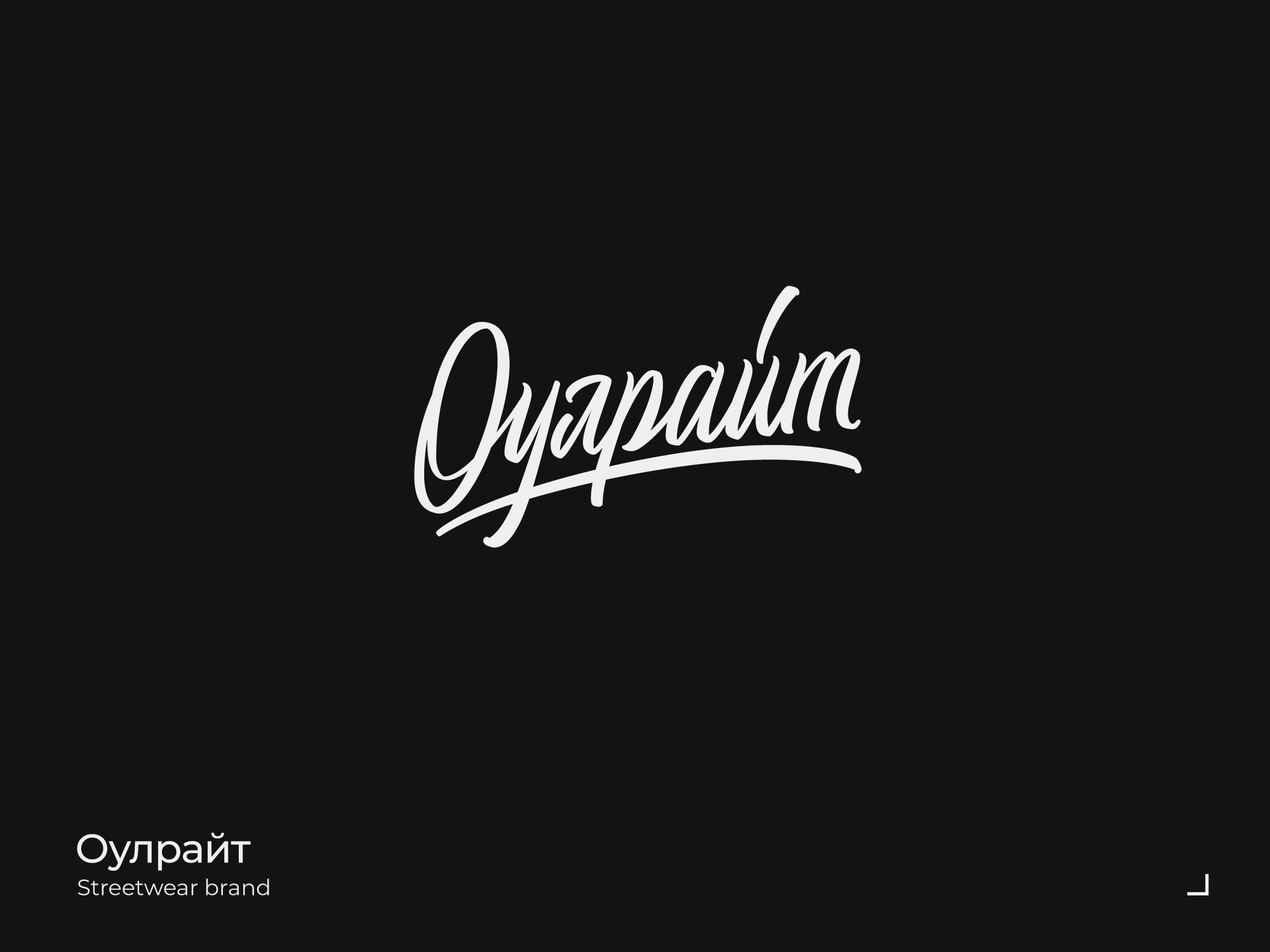 Lettering & Logotypes 2023 — Изображение №20 — Брендинг, Графика на Dprofile