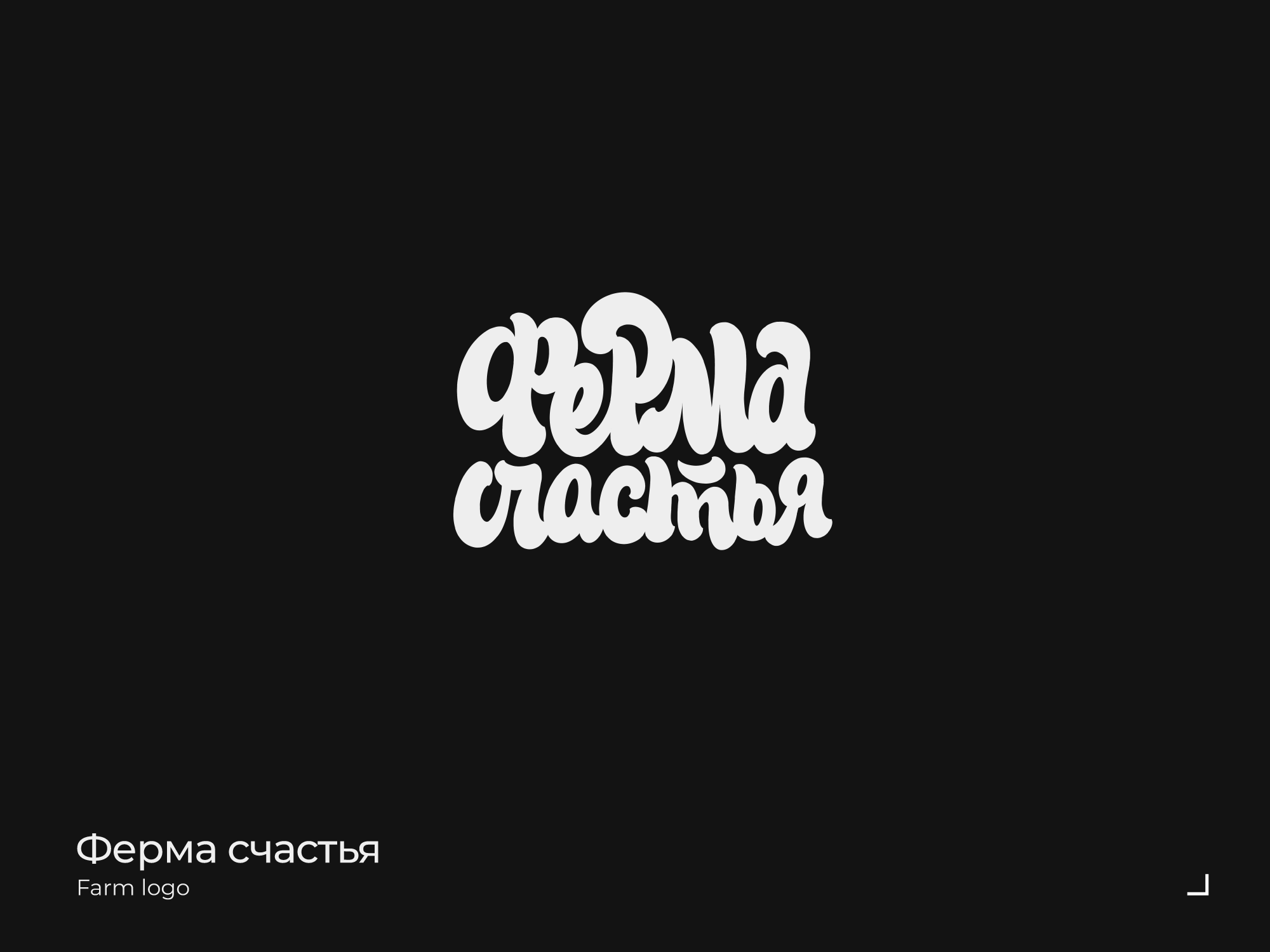 Lettering & Logotypes 2023 — Изображение №19 — Брендинг, Графика на Dprofile