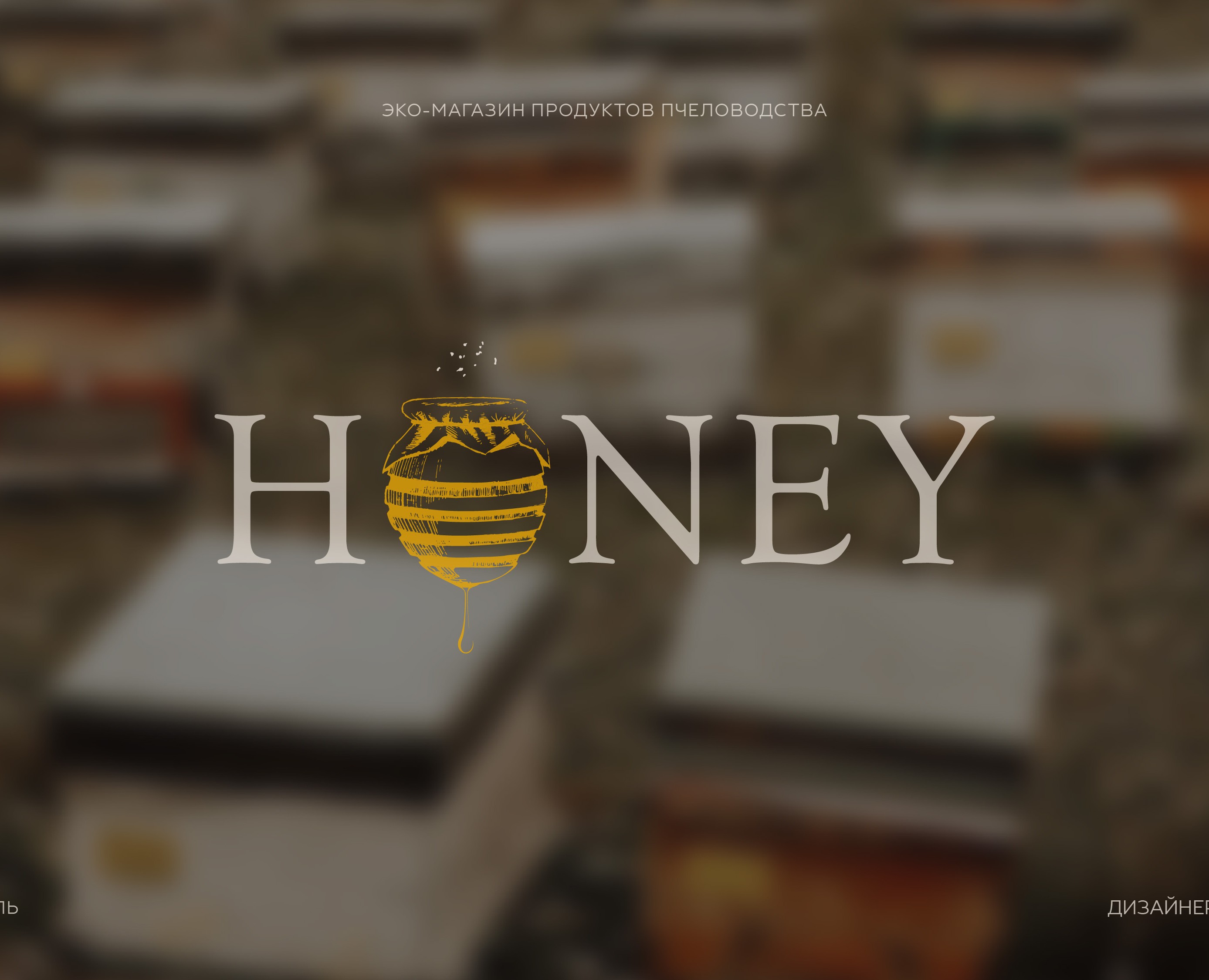 Honey s Kavkaza — Интерфейсы на Dprofile