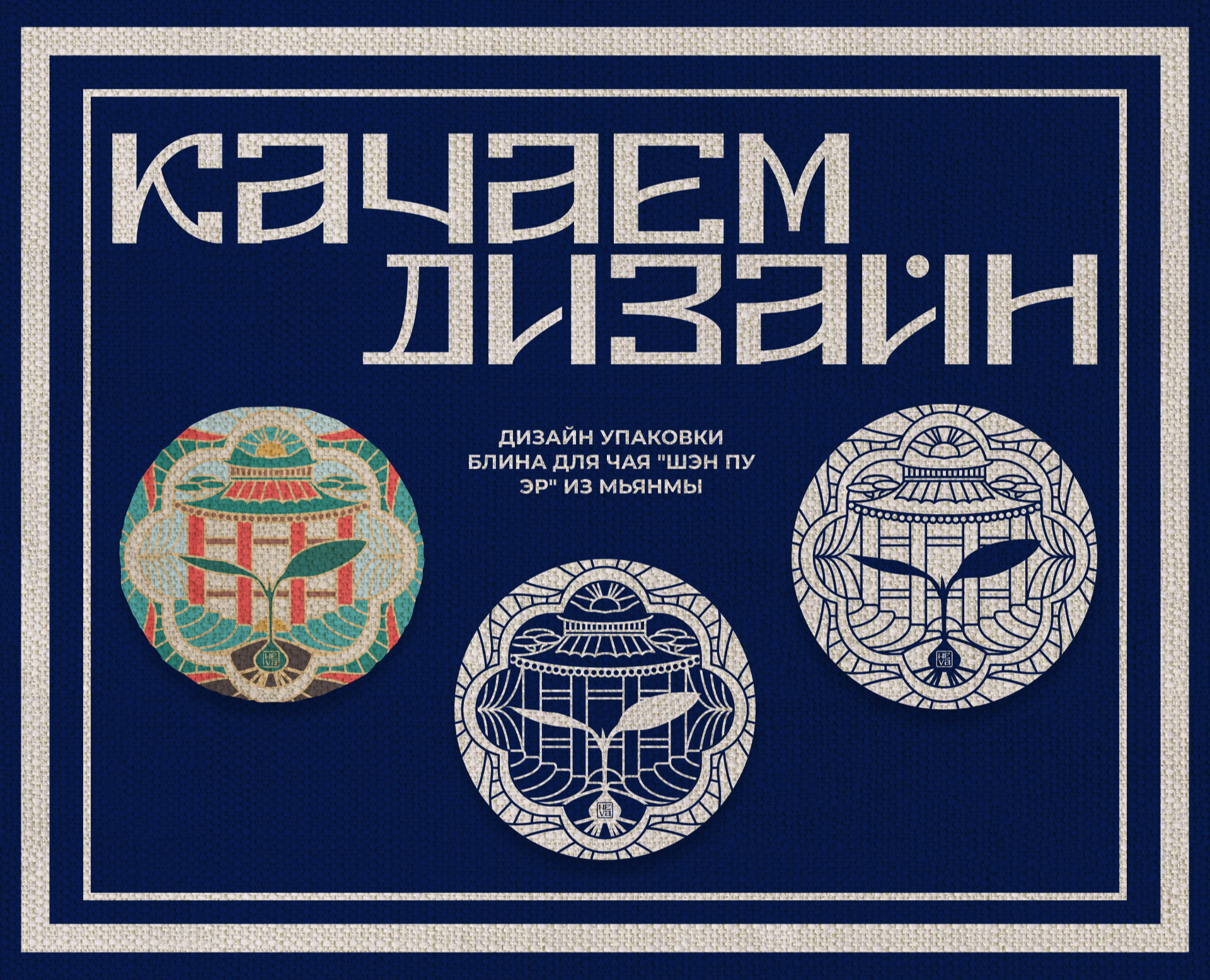 Дизайн упаковки блина для чая "Шэн Пу Эр" из Мьянмы — Брендинг, Иллюстрация на Dprofile