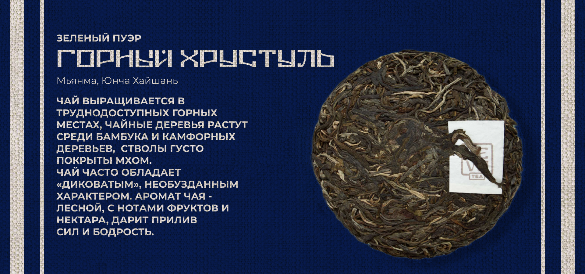 Дизайн упаковки блина для чая "Шэн Пу Эр" из Мьянмы — Изображение №4 — Брендинг, Иллюстрация на Dprofile