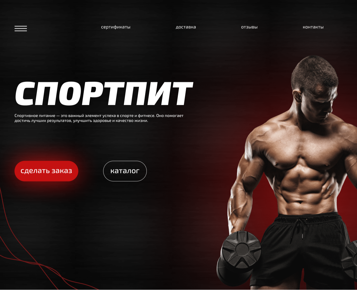 web-дизайн сайта спортивного питания — Интерфейсы на Dprofile