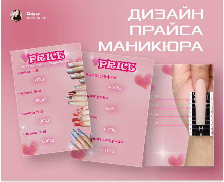Создание прайса для мастера маникюра — Брендинг на Dprofile