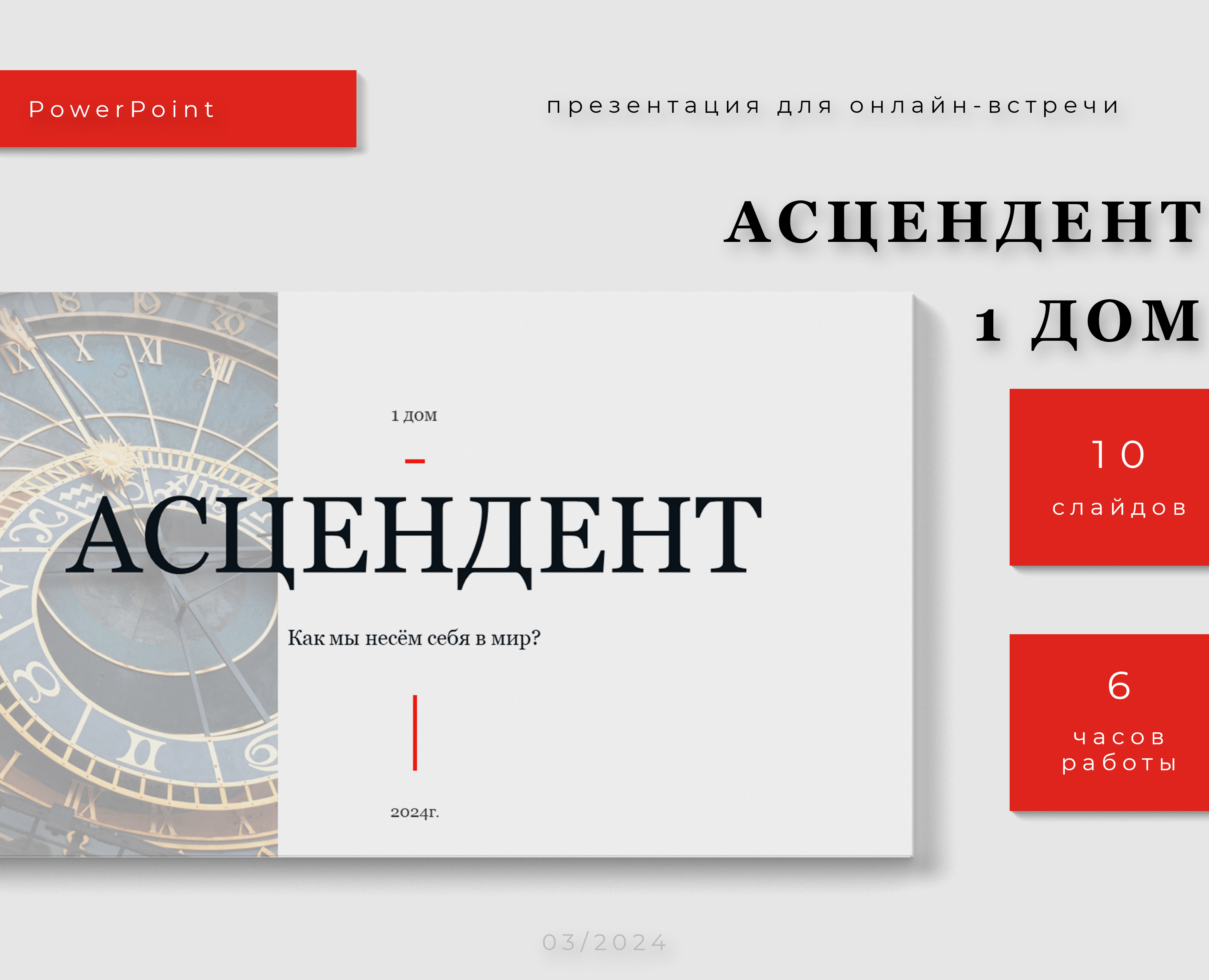 Астрология. 1 дом. ПРЕЗЕНТАЦИЯ для онлайн-встречи — Графика, Маркетинг на Dprofile