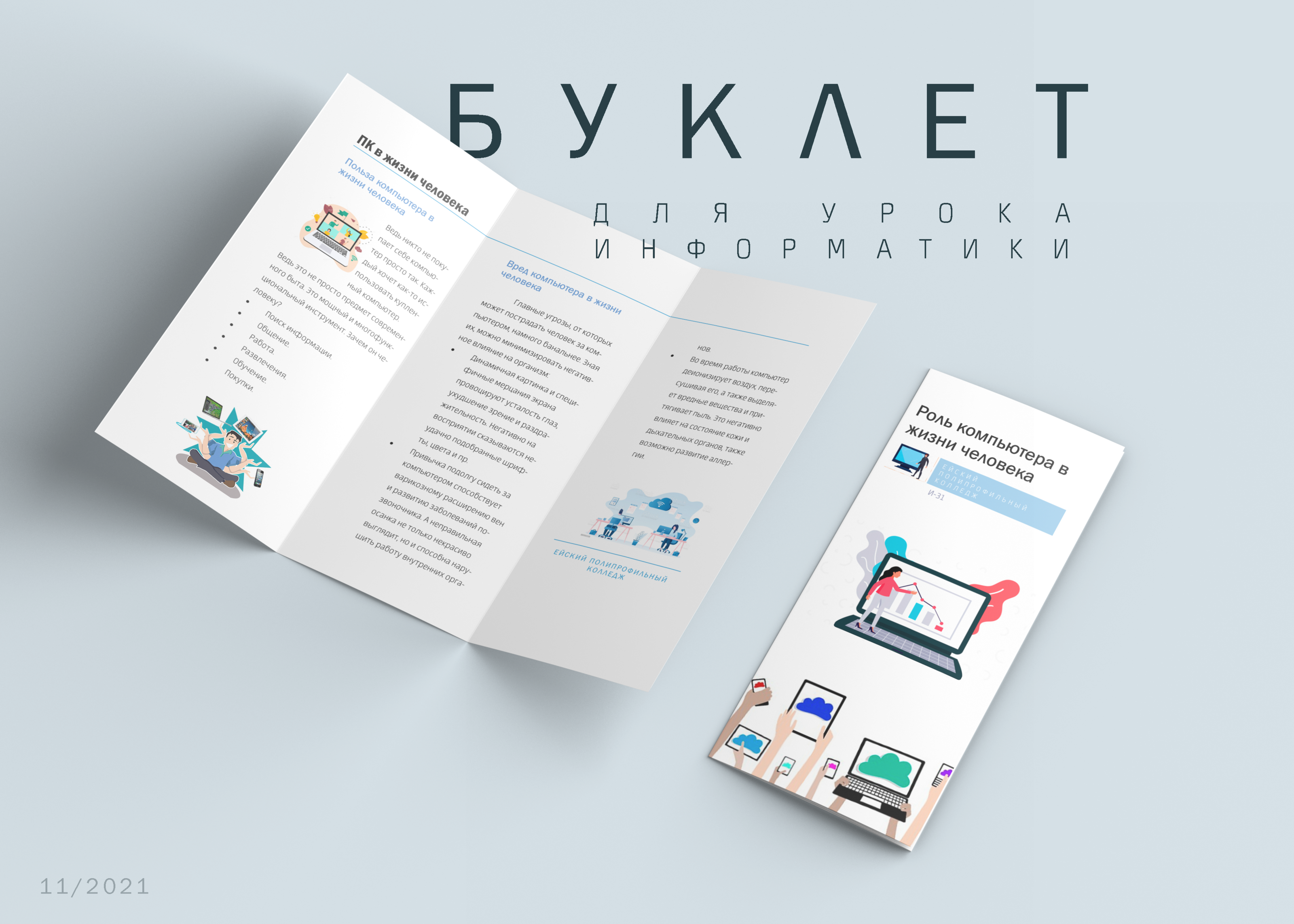 БУКЛЕТ для урока информатики — Изображение №1 — Графика, Маркетинг на Dprofile