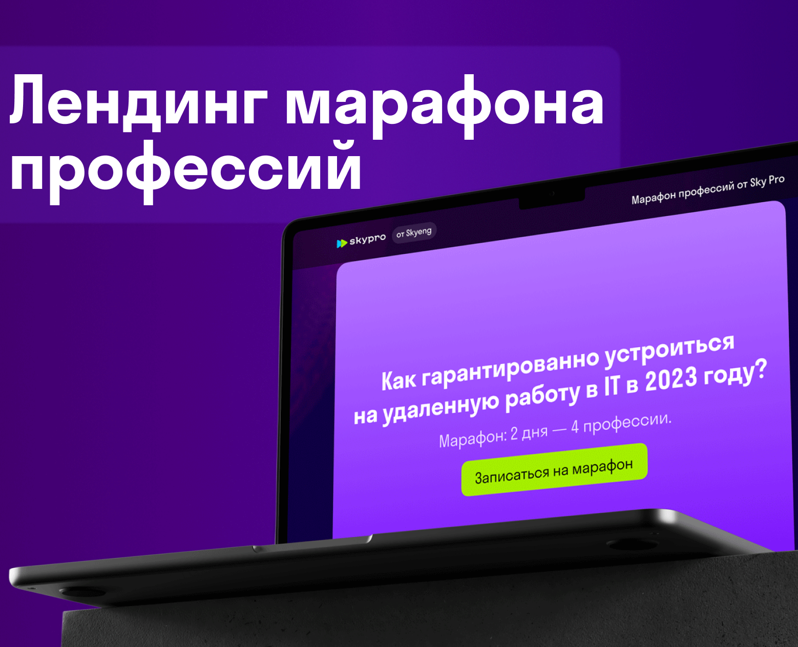 Лендинг марафона профессий — Интерфейсы, Маркетинг на Dprofile