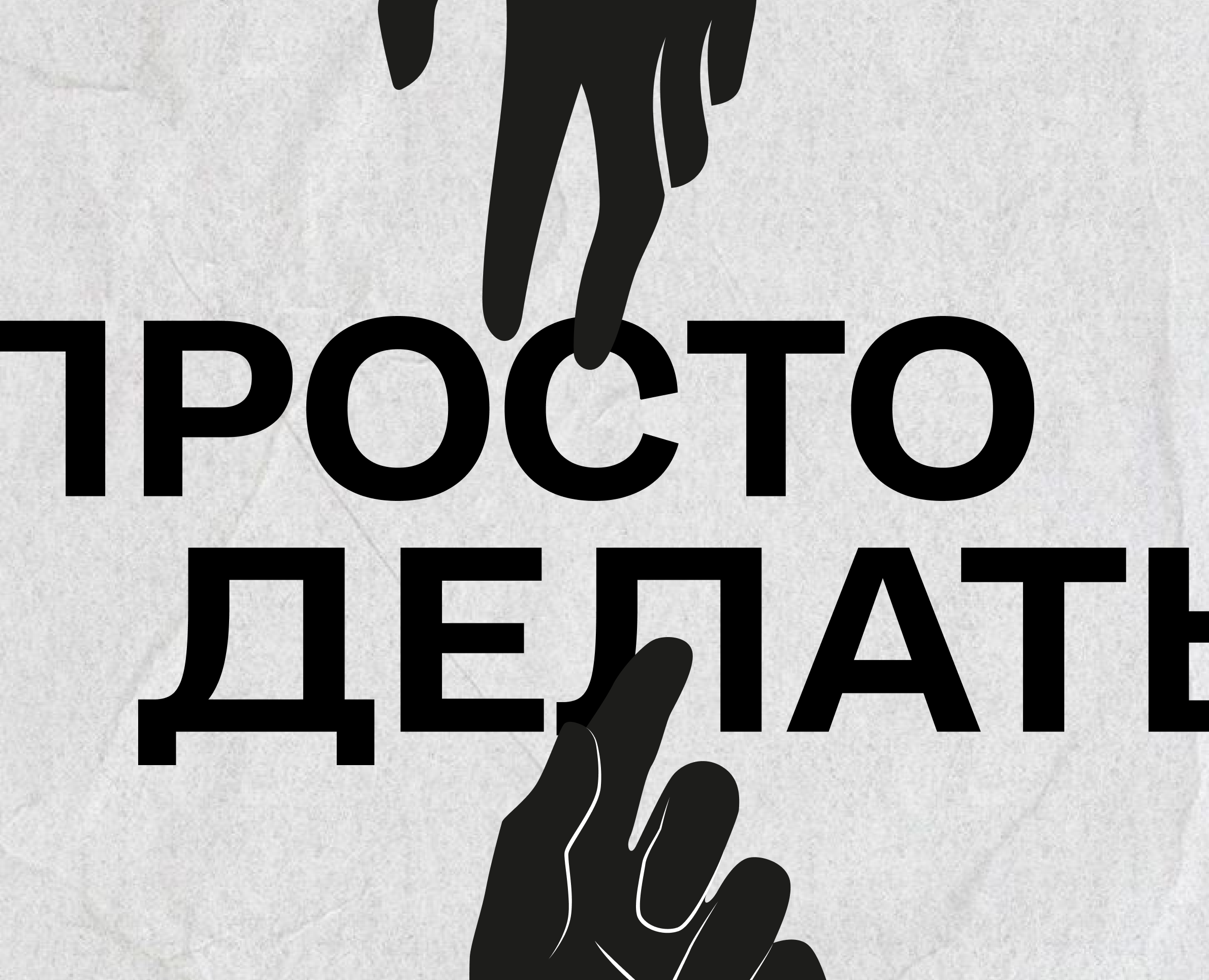 Серия постеров "Просто делать" — Графика на Dprofile