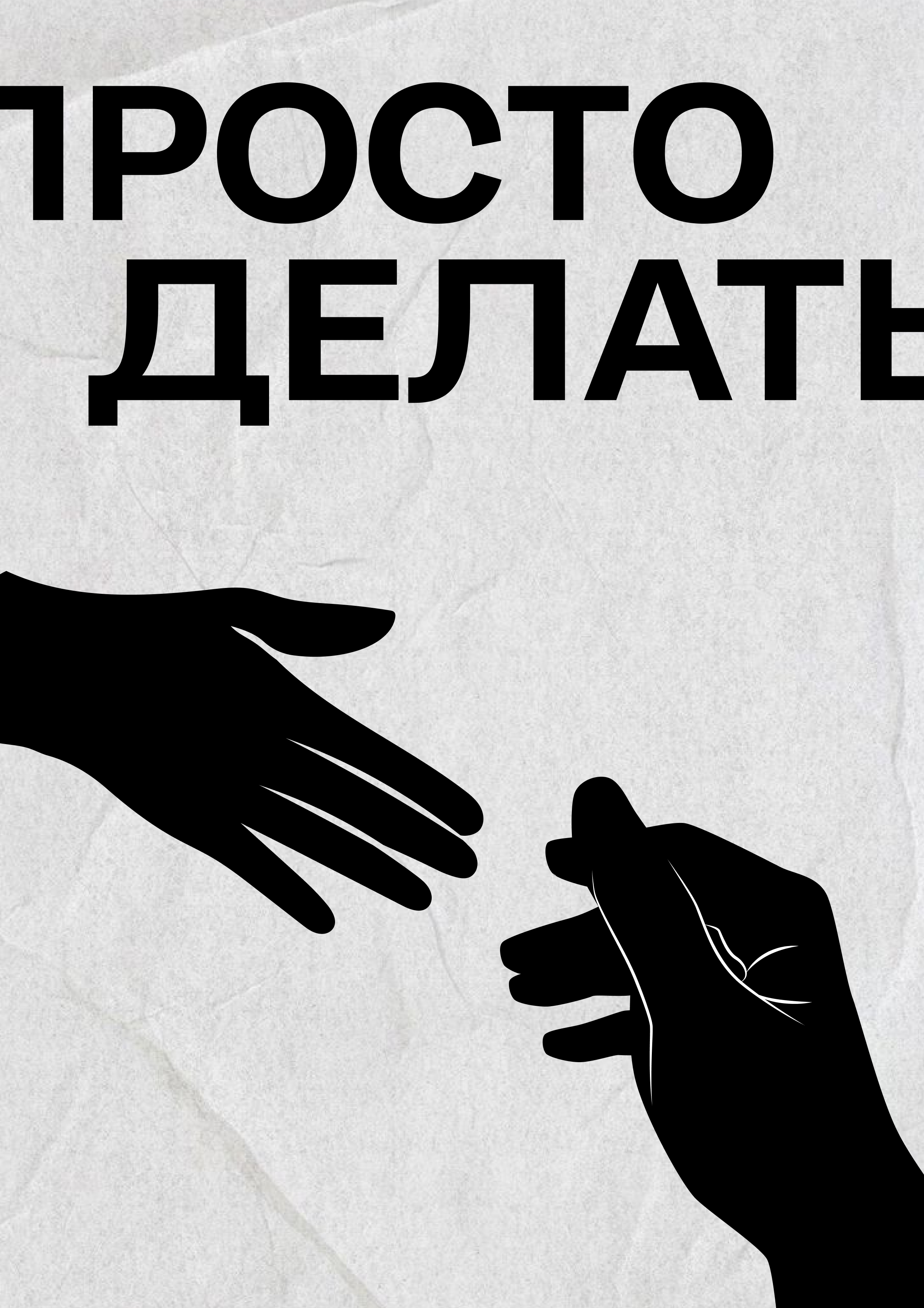 Серия постеров "Просто делать" — Изображение №1 — Графика на Dprofile