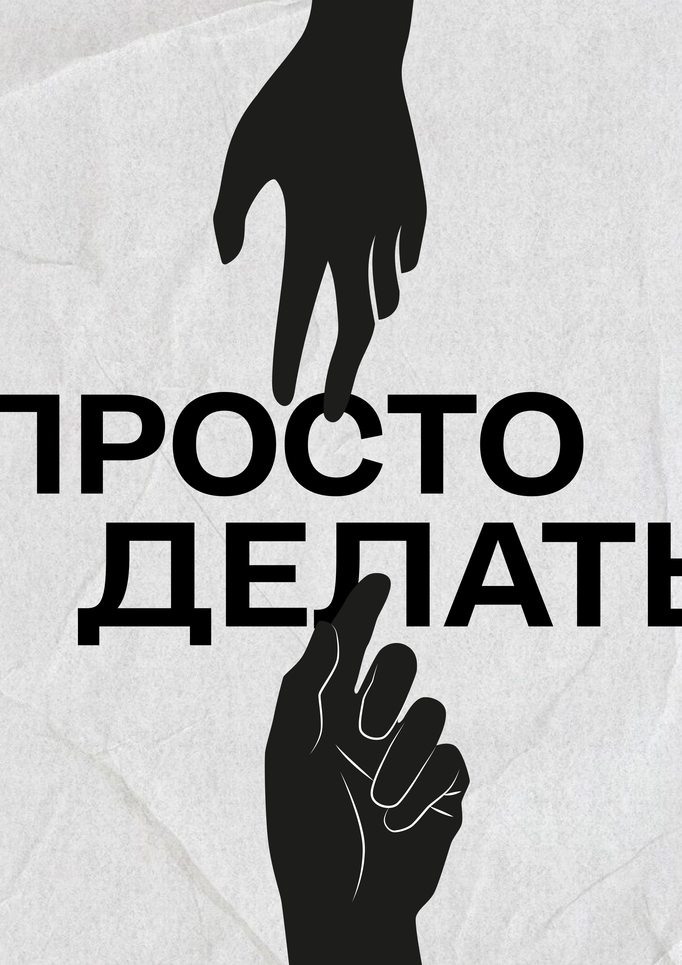 Серия постеров "Просто делать" — Изображение №2 — Графика на Dprofile