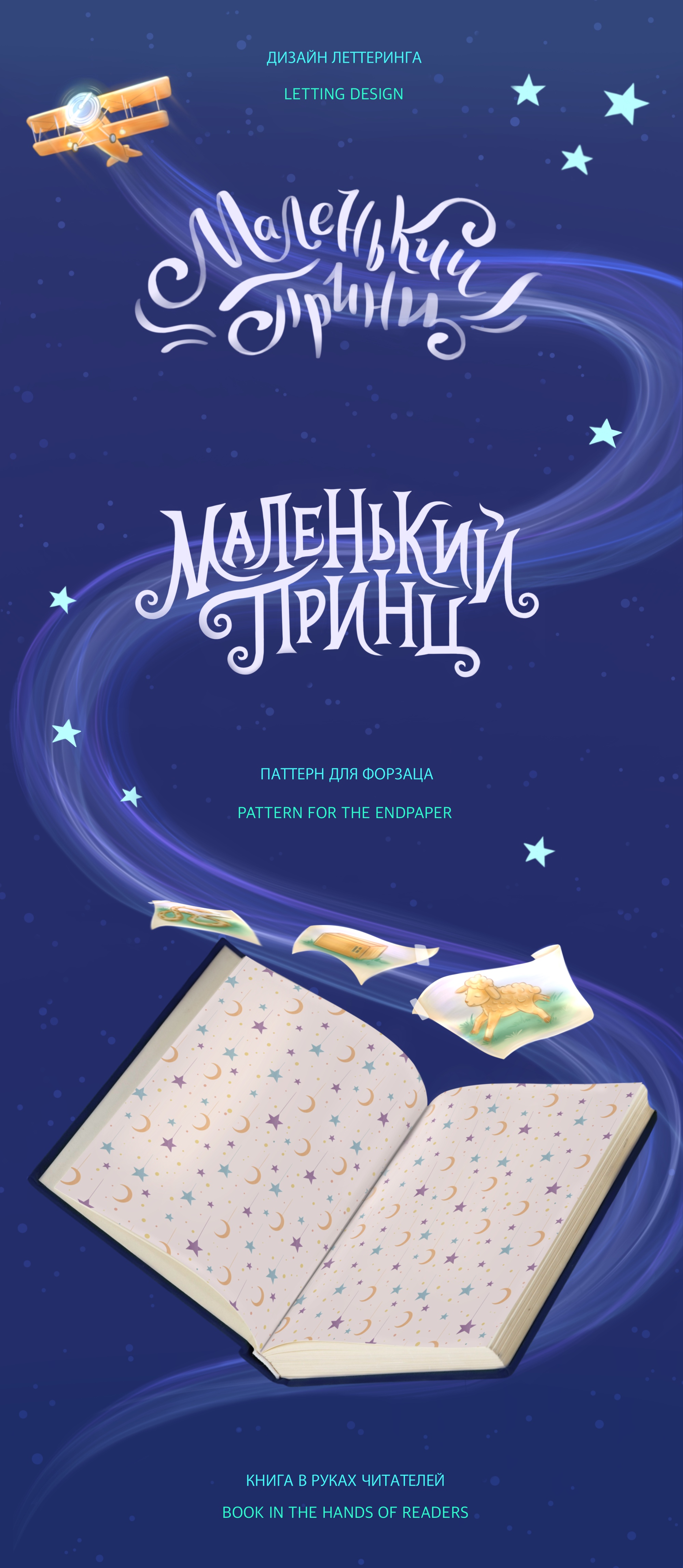 Дизайн обложки и леттеринг для книги "Маленький принц" — Изображение №3 — Иллюстрация, Графика на Dprofile