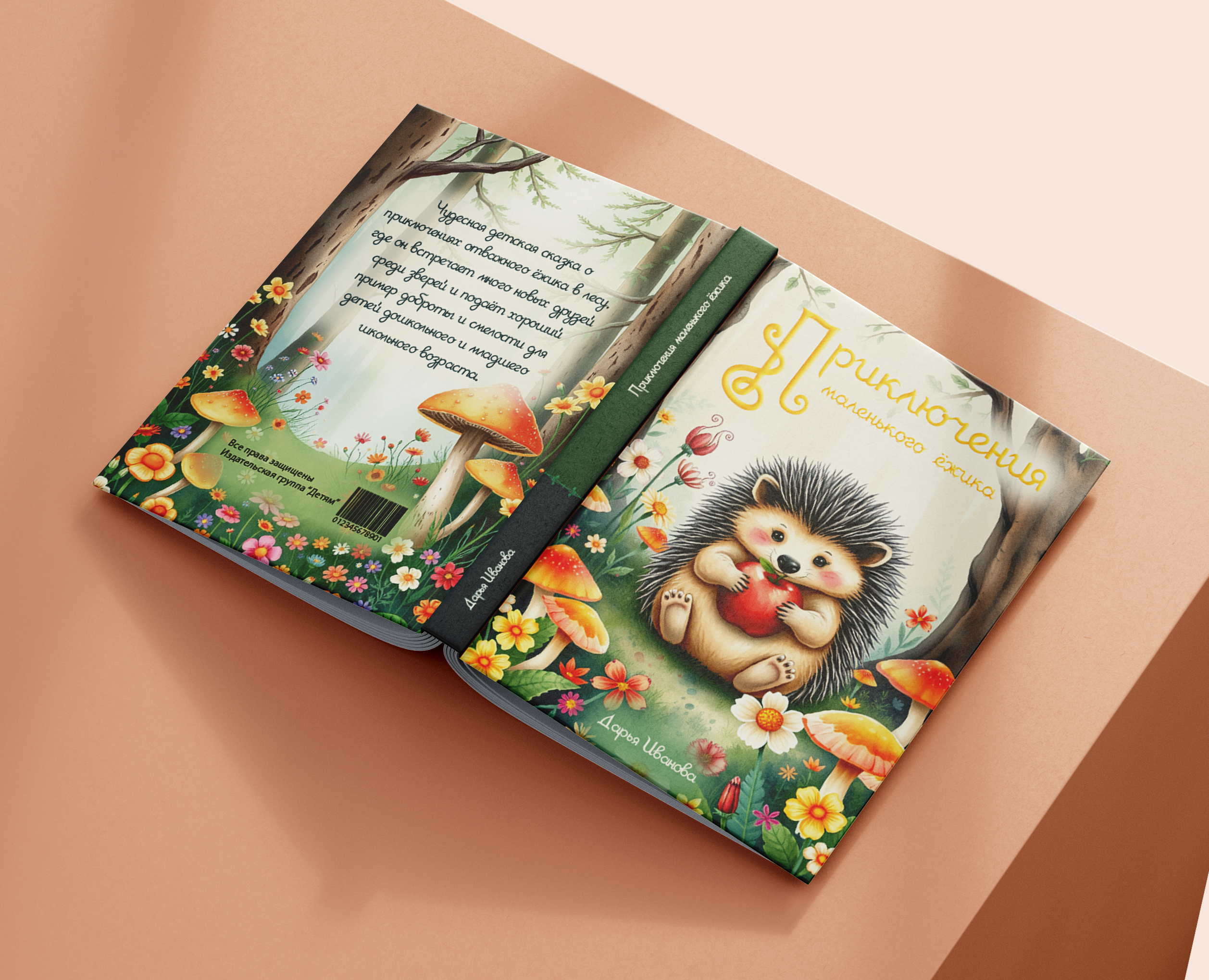 Обложка для детской книги "Приключения маленького ежика"" — Графика на Dprofile