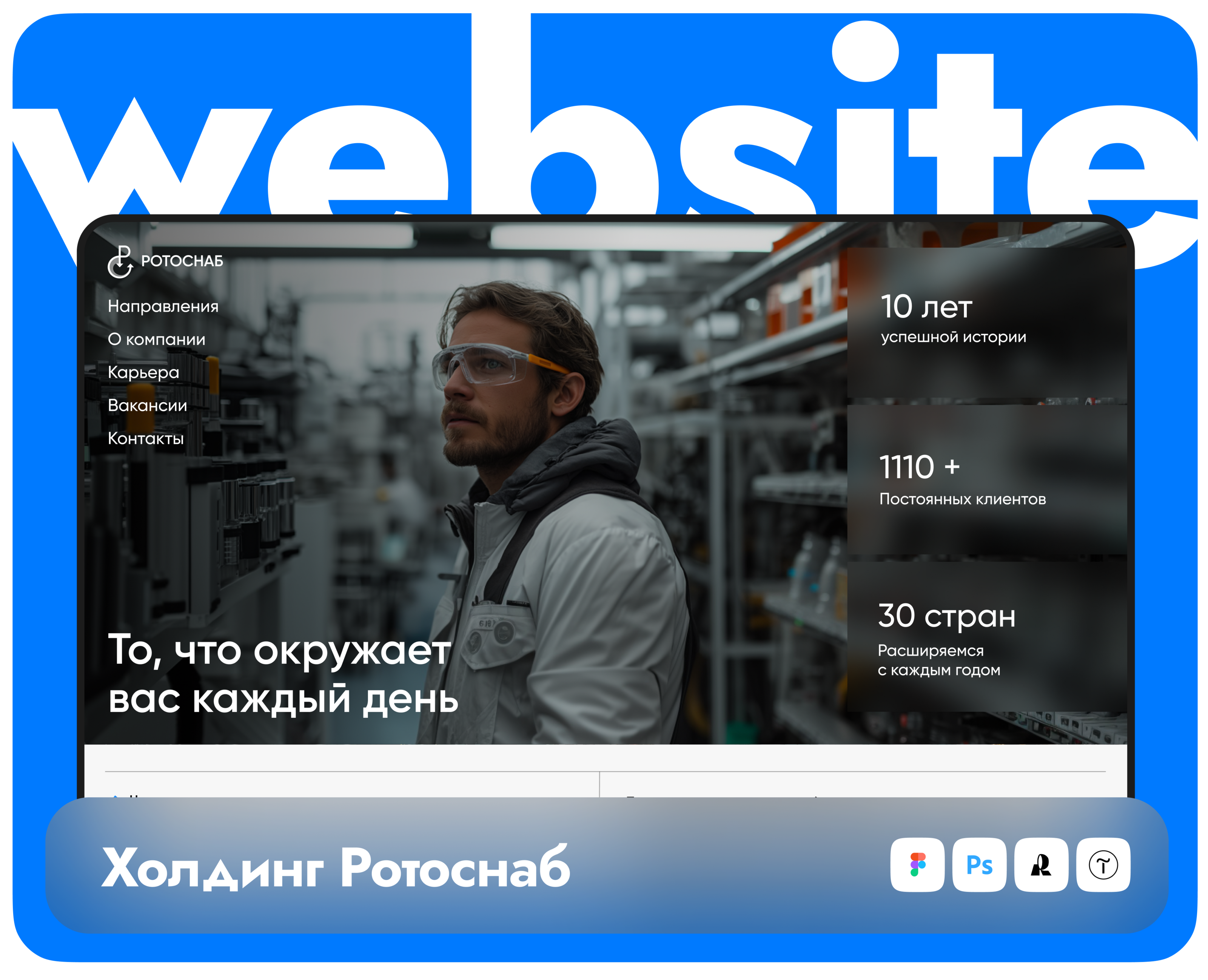 Веб сайт на тильде "Холдинг Ротоснаб" на Dprofile
