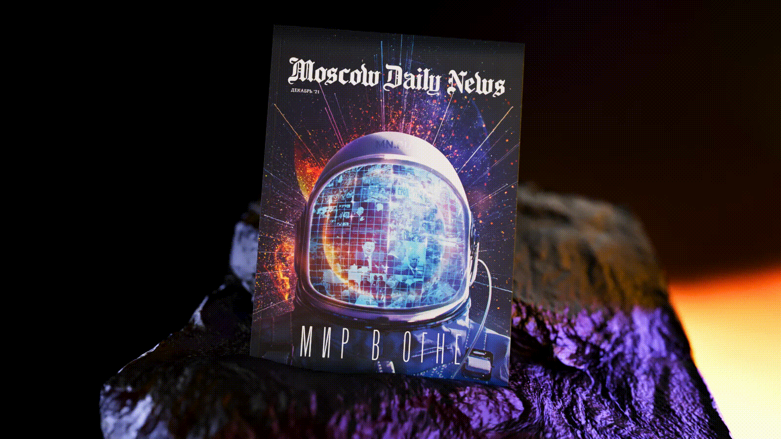 Журнал Moscow Daily News: Мир в огне | декабрь '21 — Изображение №1 — Графика, 3D на Dprofile