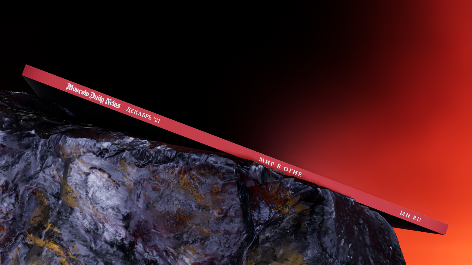 Журнал Moscow Daily News: Мир в огне | декабрь '21 — Изображение №7 — Графика, 3D на Dprofile