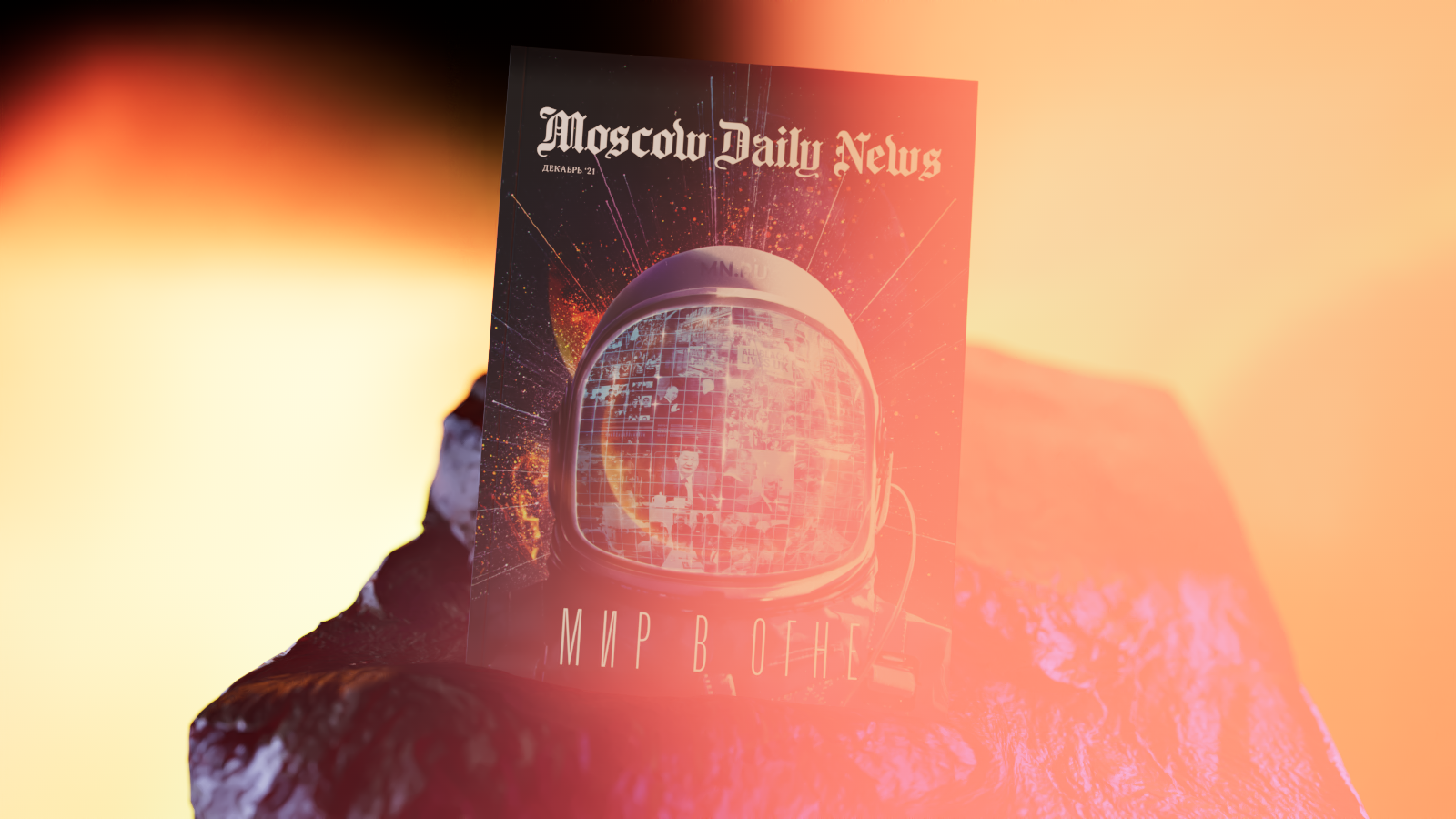 Журнал Moscow Daily News: Мир в огне | декабрь '21 — Изображение №35 — Графика, 3D на Dprofile