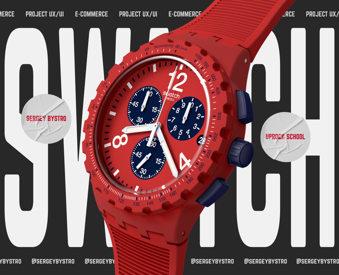 SWATCH | E-commerce на Dprofile