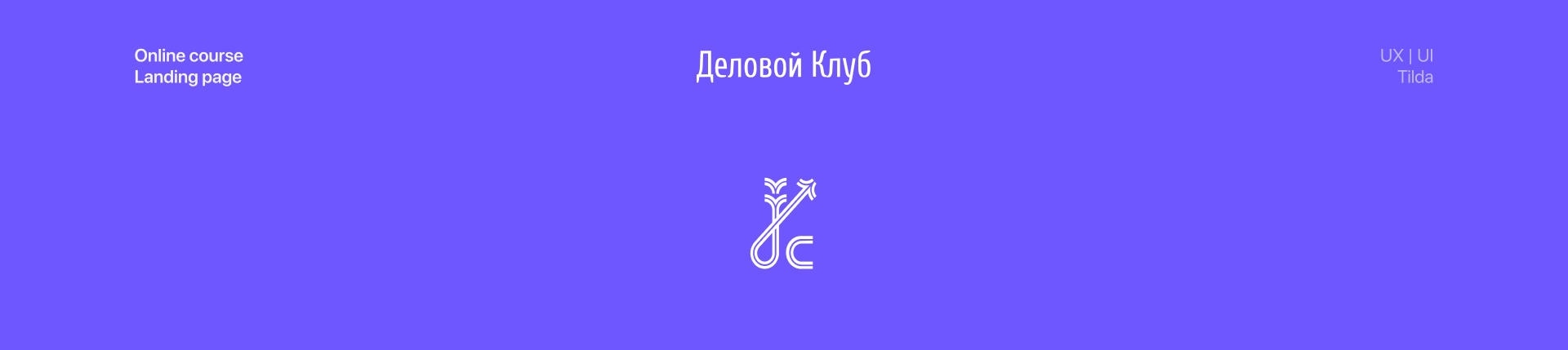 DelClub – лендинг для онлайн курса для предпринимателей — Изображение №1 — Интерфейсы на Dprofile