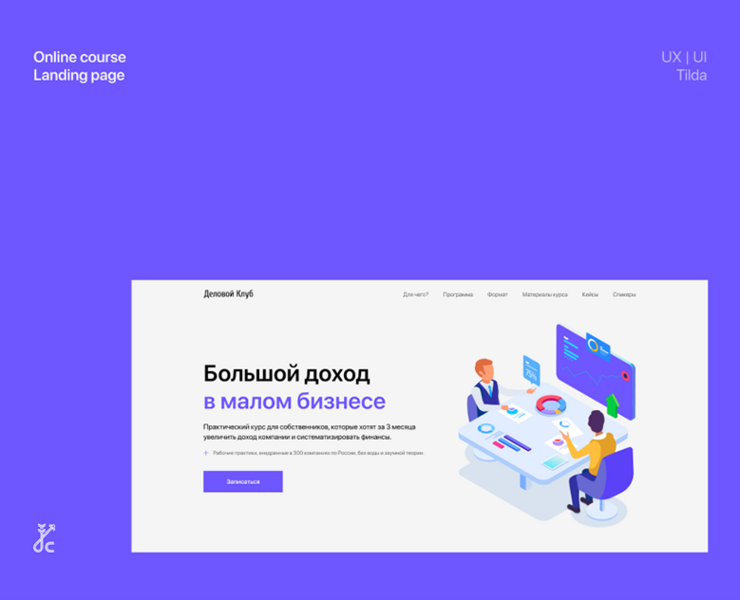 DelClub – лендинг для онлайн курса для предпринимателей — Интерфейсы на Dprofile