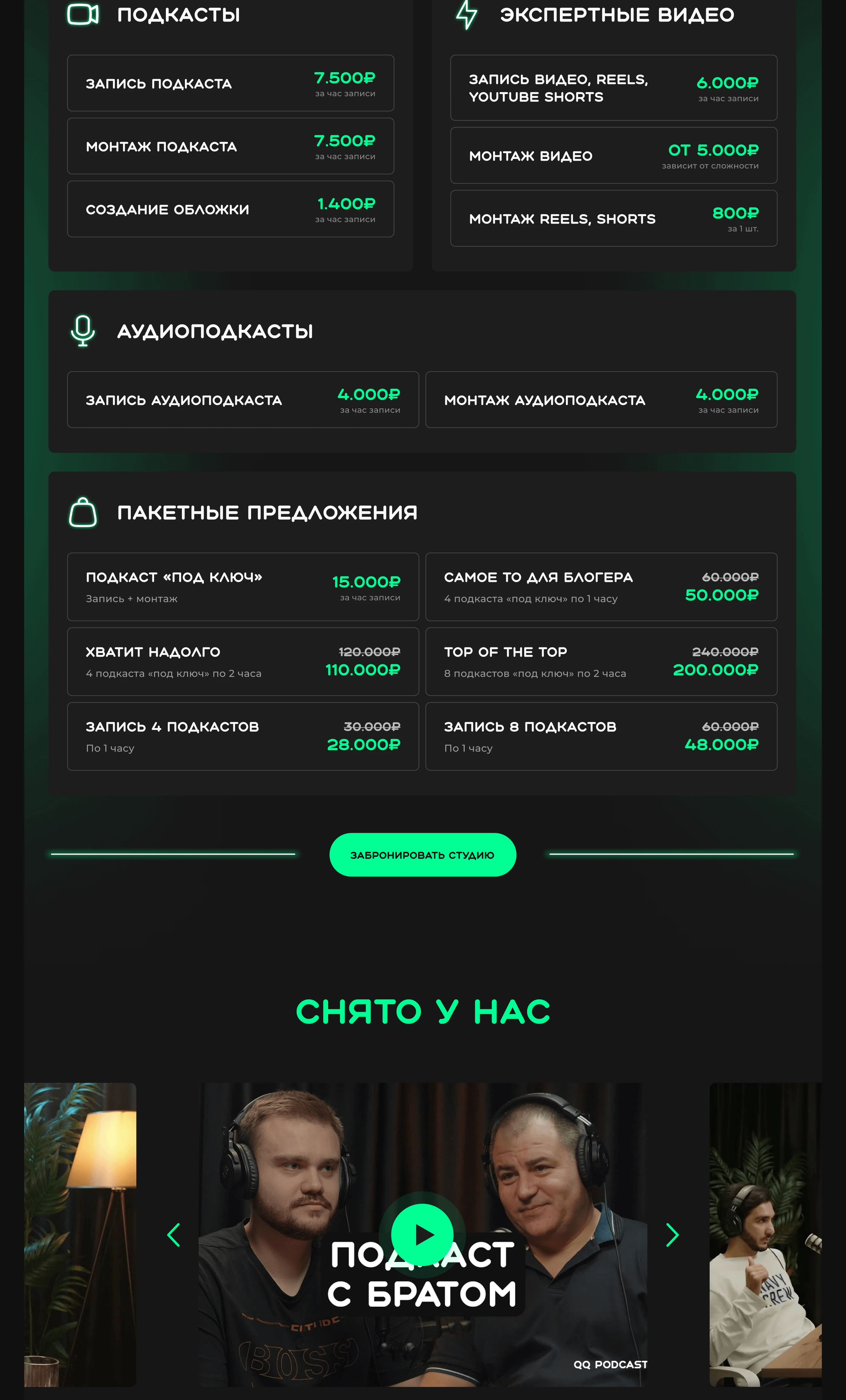 Landing page | Студия записи подкастов — Изображение №7 — Интерфейсы на Dprofile