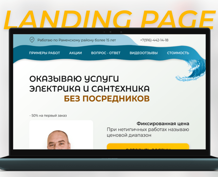 Landing page для мастера электрика/сантехника — Брендинг, Маркетинг на Dprofile