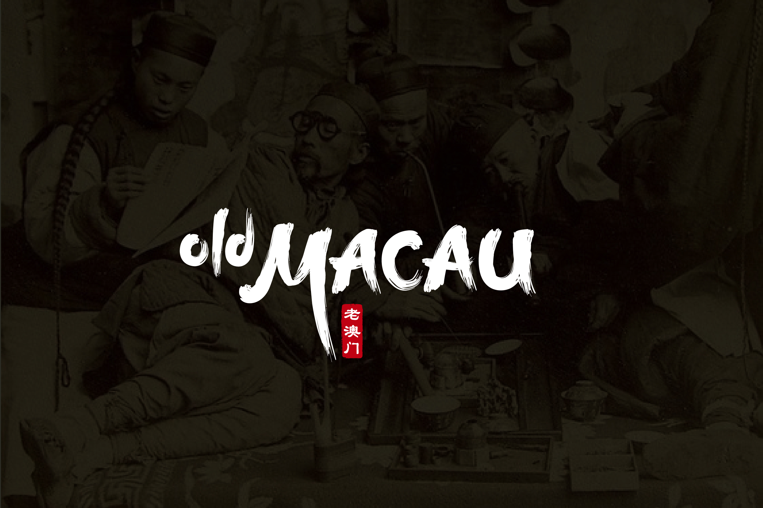 Логотип для лаундж-бара Old Macau — Изображение №4 — Брендинг, Графика на Dprofile