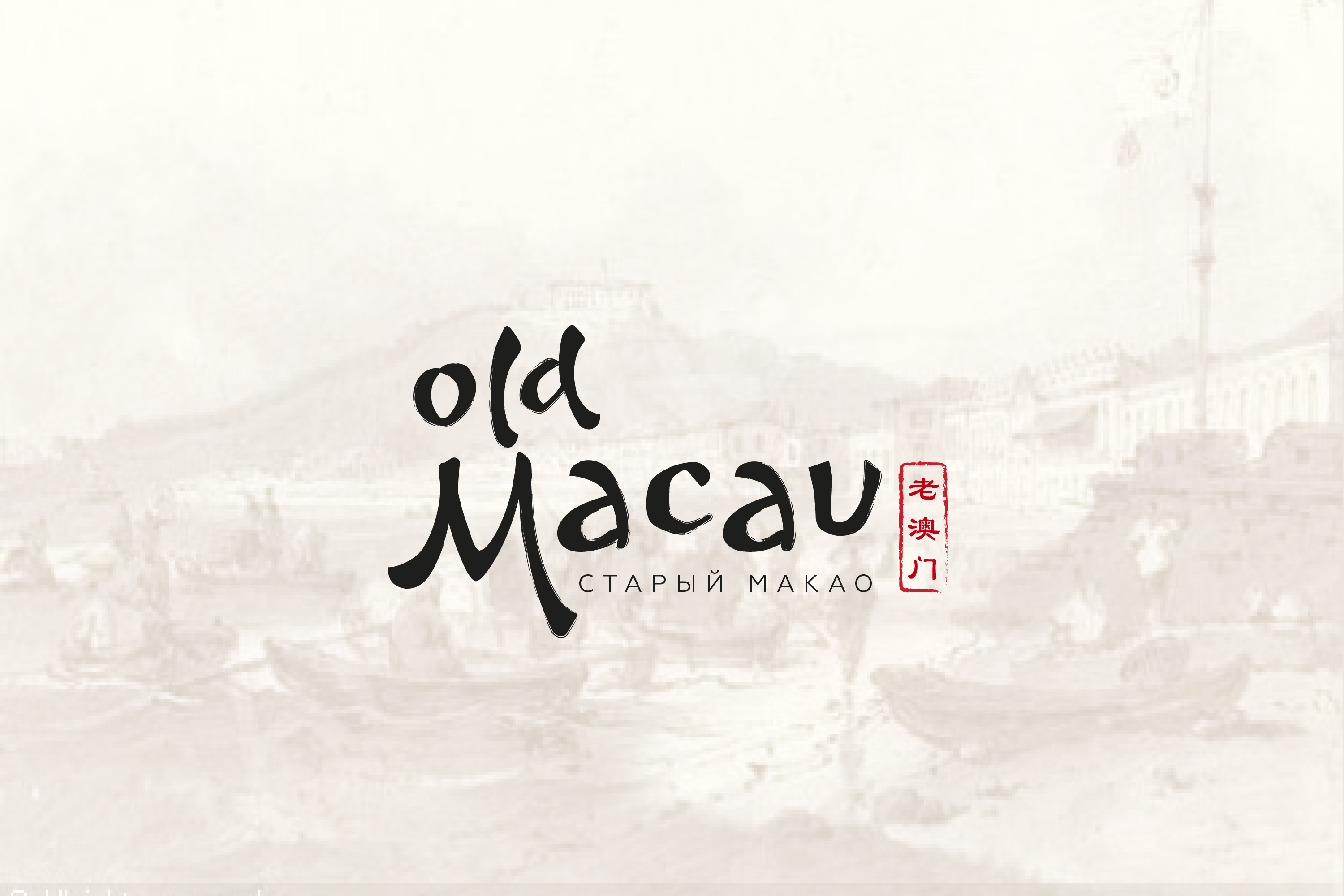 Логотип для лаундж-бара Old Macau — Изображение №2 — Брендинг, Графика на Dprofile