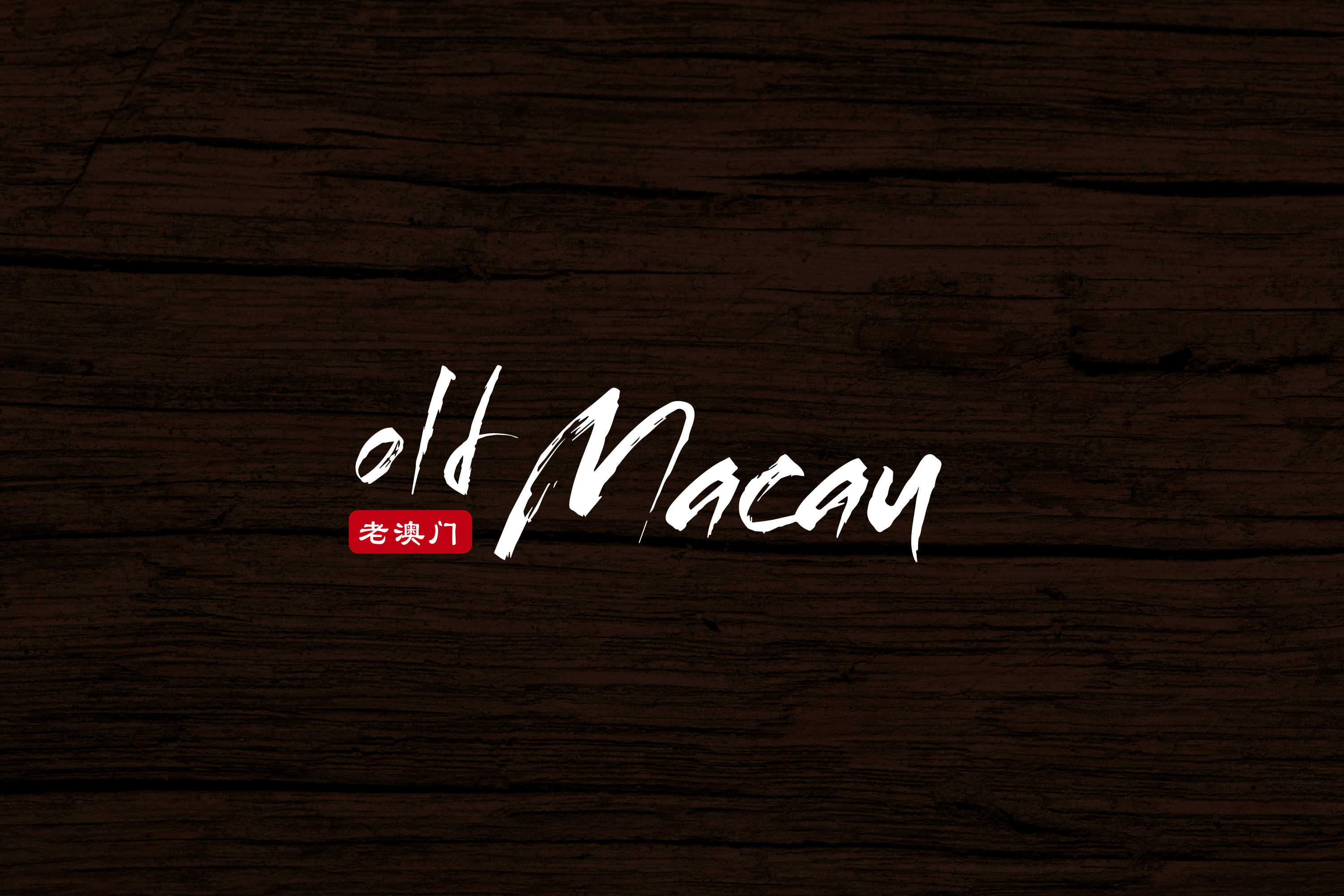 Логотип для лаундж-бара Old Macau — Изображение №3 — Брендинг, Графика на Dprofile