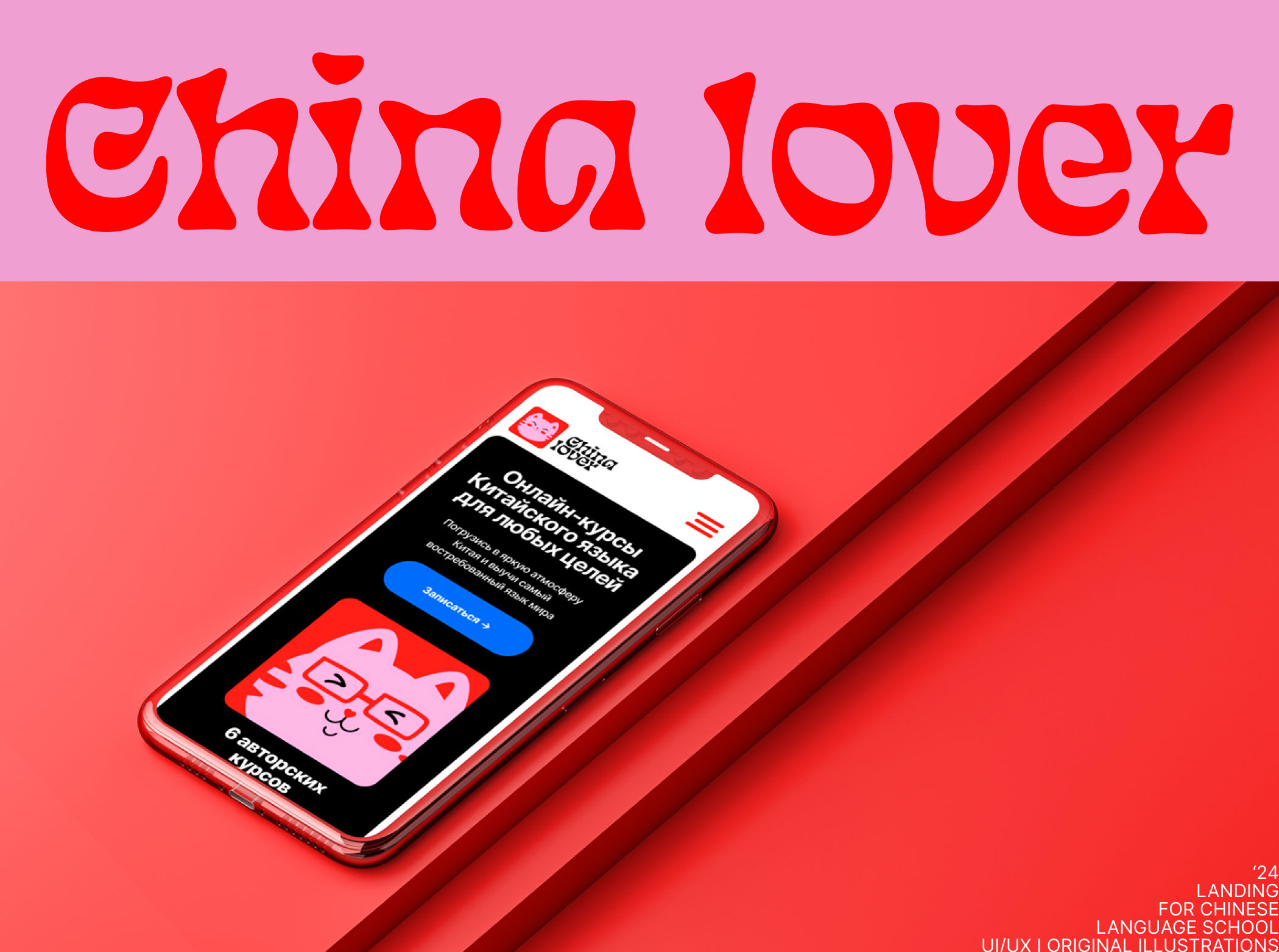 CHINA LOVER — Изображение №1 — Интерфейсы, Иллюстрация на Dprofile