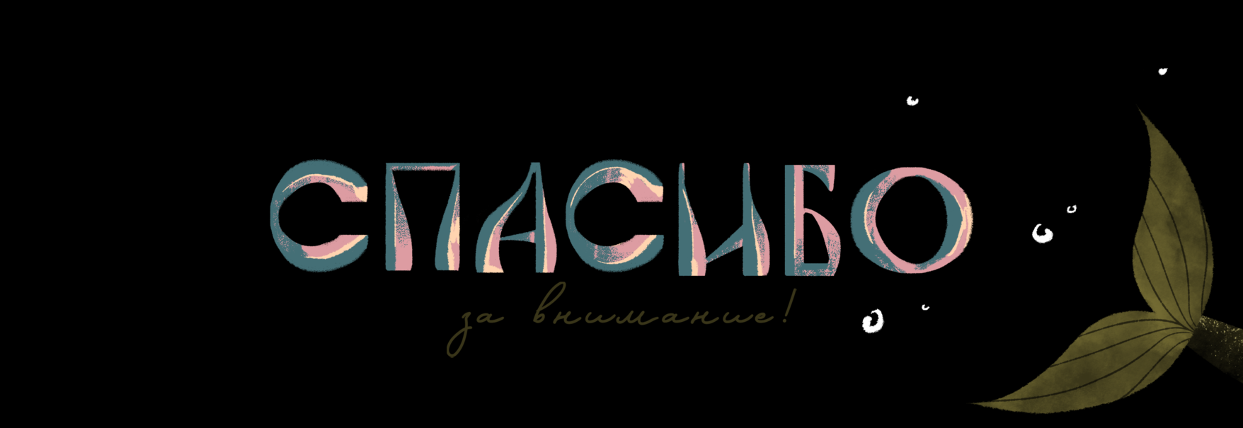 Mermay 2025 | Русские сказки — Изображение №12 — Иллюстрация на Dprofile