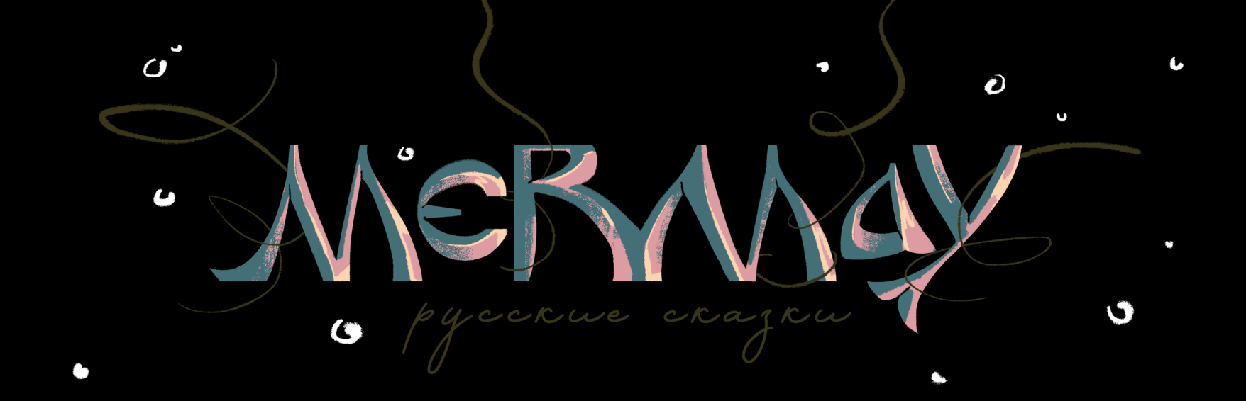 Mermay 2025 | Русские сказки — Изображение №1 — Иллюстрация на Dprofile