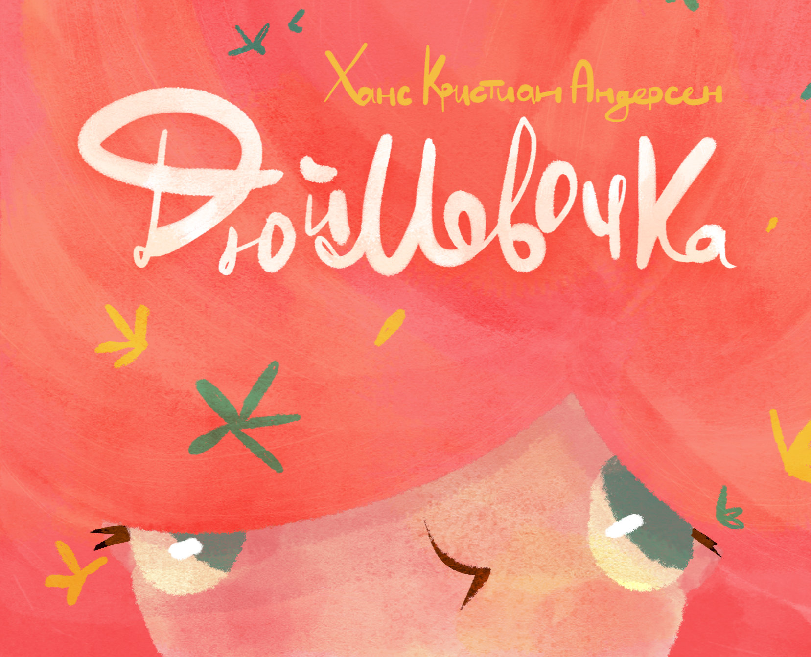 Дюймовочка | Книжные иллюстрации на Dprofile