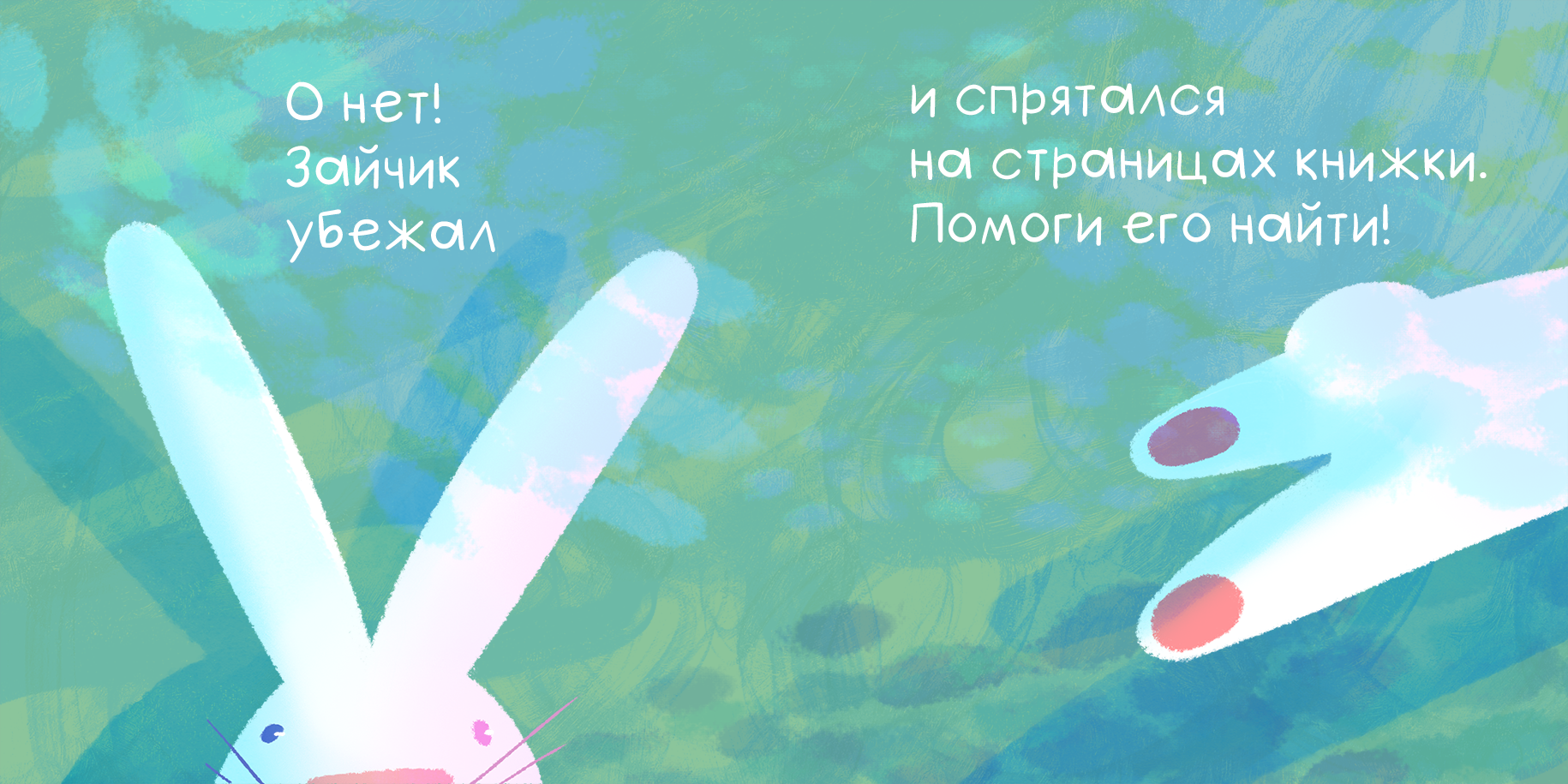 Где Зайчик? | Книжка - картонка — Изображение №5 — Иллюстрация на Dprofile