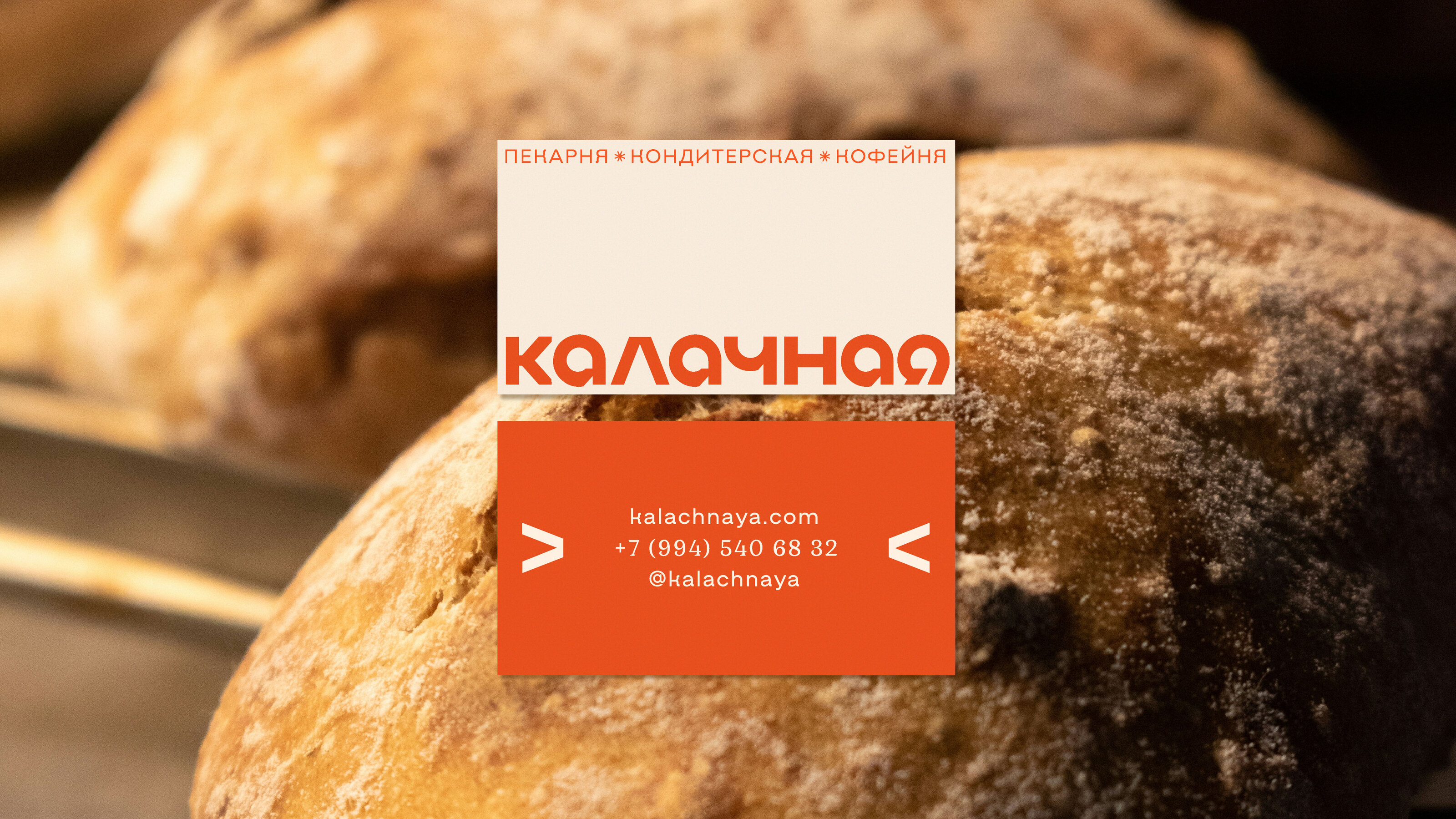 Калачная bakery / айдентика пекарни — Изображение №3 — Брендинг, Графика на Dprofile