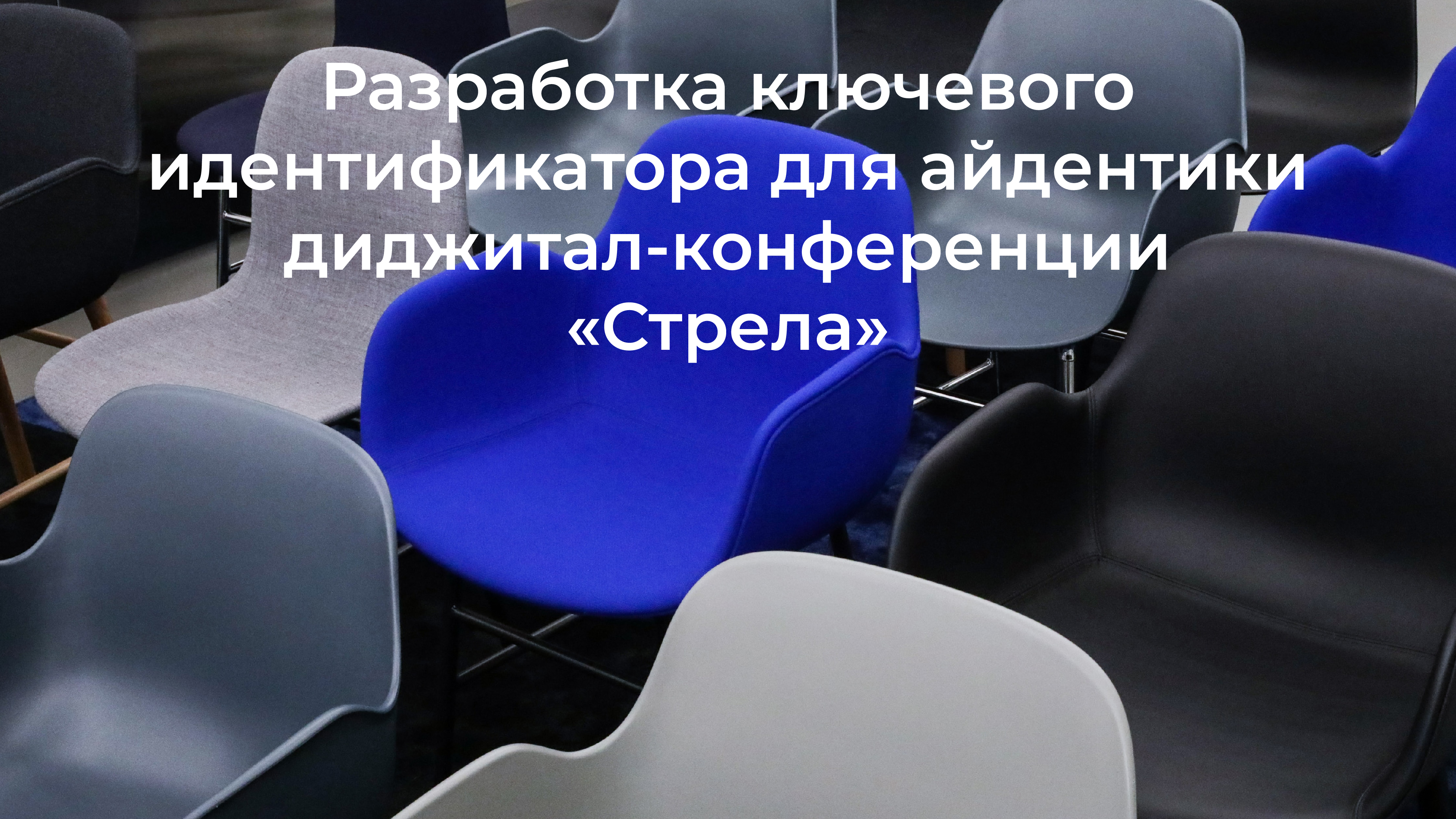 Ключевой идентификатор для конференции "Стрела" — Изображение №1 — Брендинг, Графика на Dprofile
