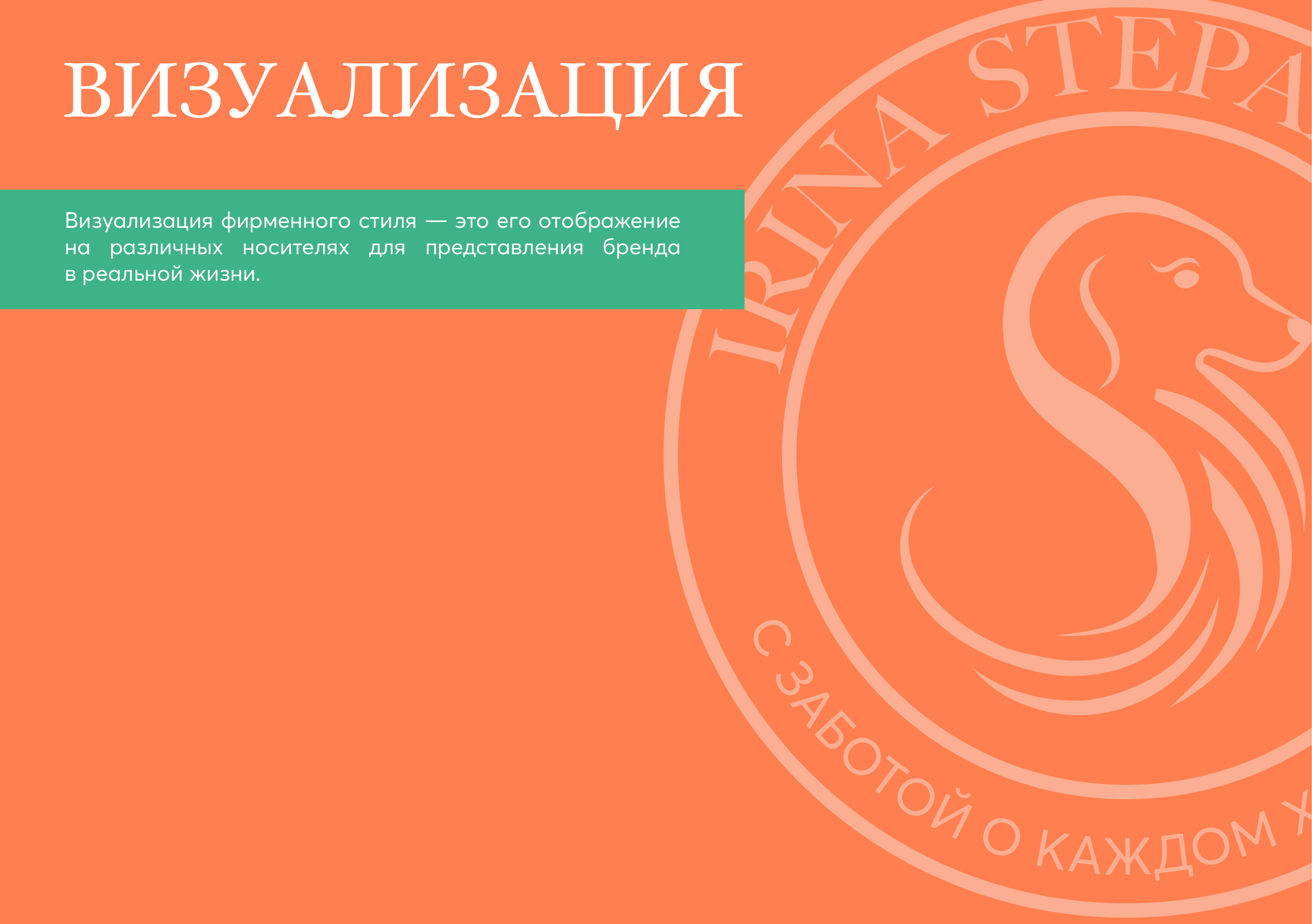 ФИРМЕННЫЙ СТИЛЬ для грумера ГАЙДЛАЙН АЙДЕНТИКА ЛОГО — Изображение №27 — Брендинг, Графика на Dprofile
