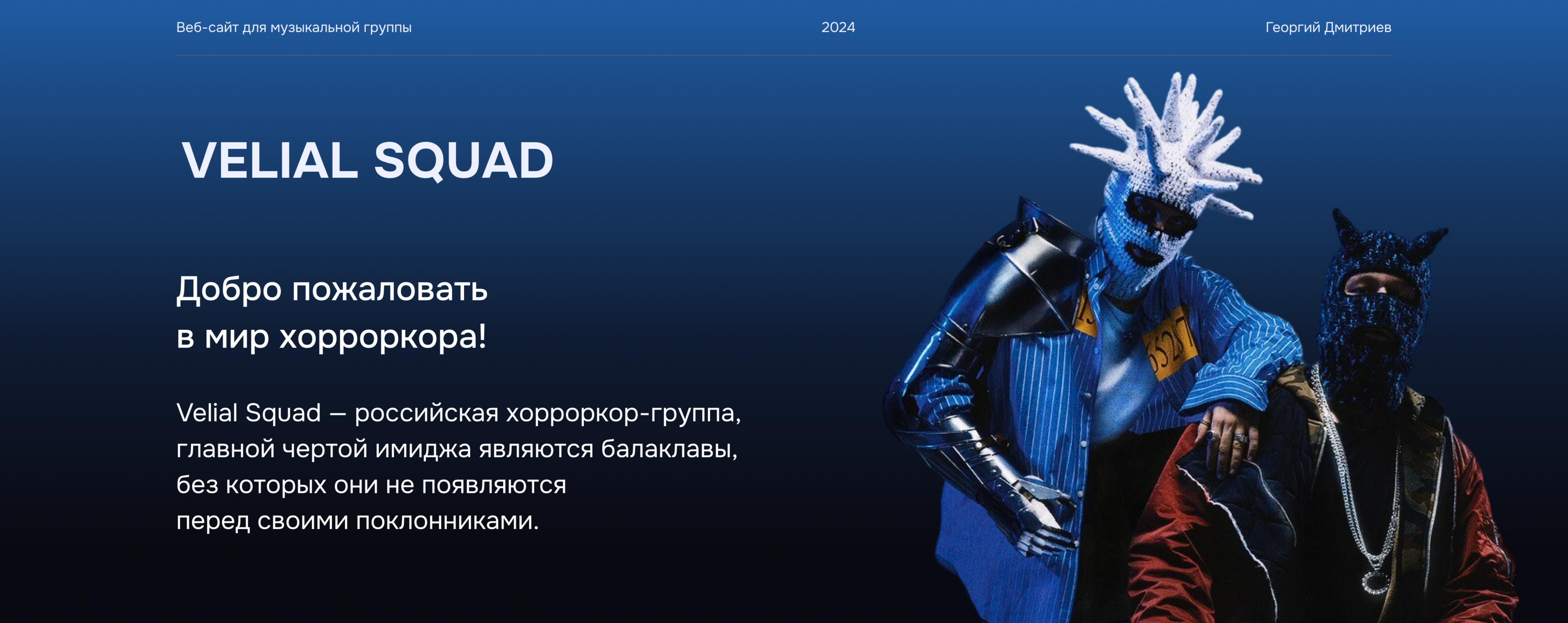 Website for a music group | Velial Squad — Изображение №1 — Интерфейсы на Dprofile