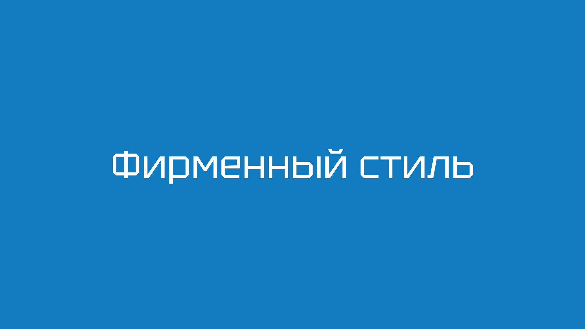 Брендбук | ФСП — Изображение №25 — Брендинг на Dprofile