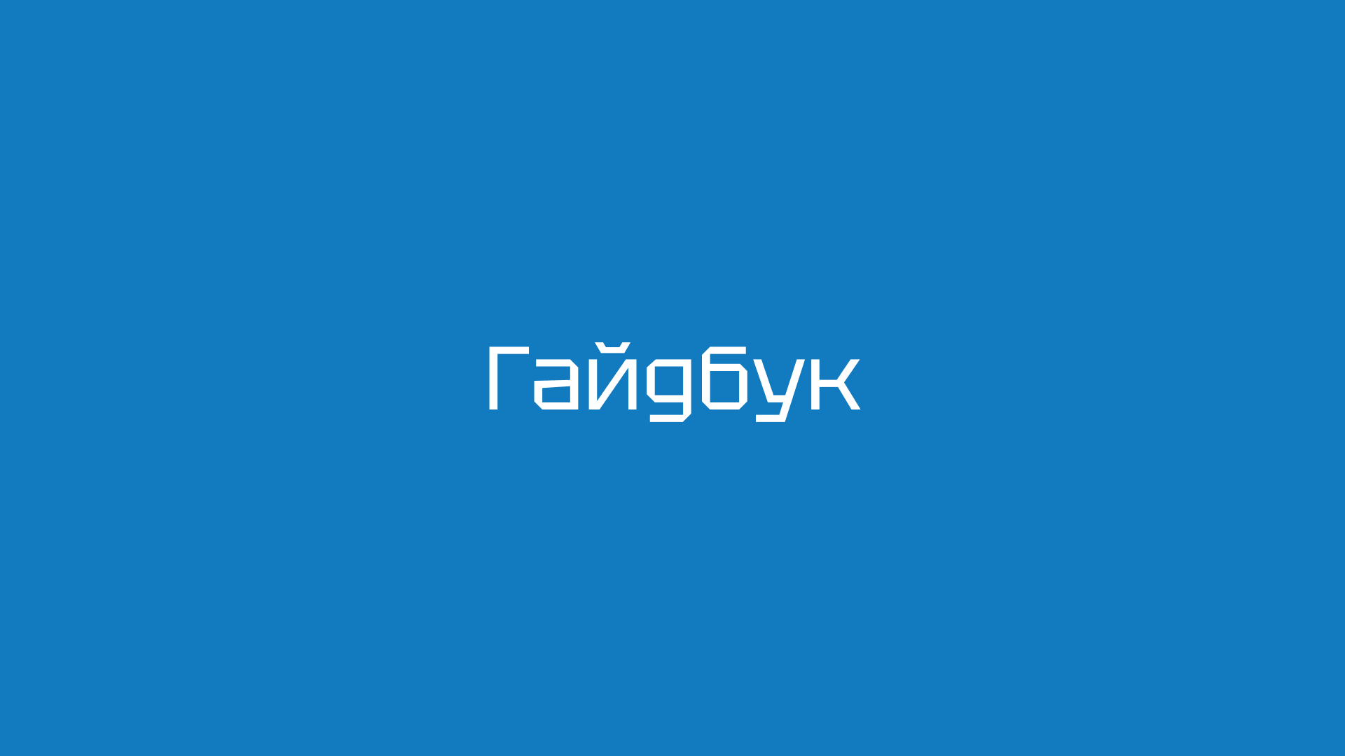Брендбук | ФСП — Изображение №12 — Брендинг на Dprofile