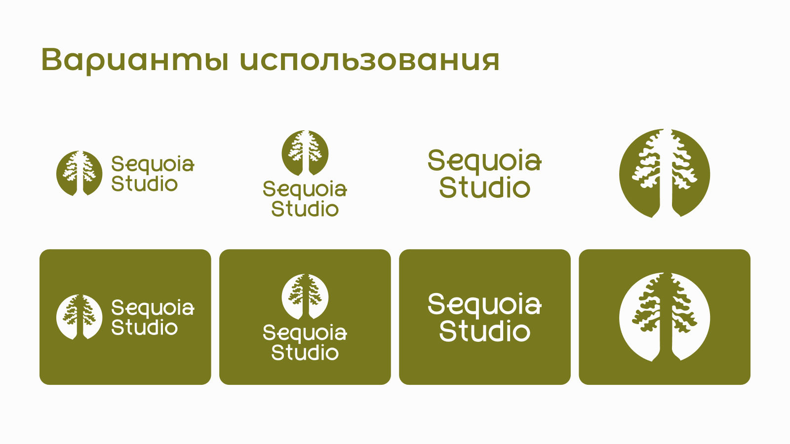 Разработка фирменного стиля | Sequoia studio — Изображение №9 — Интерфейсы, Брендинг на Dprofile