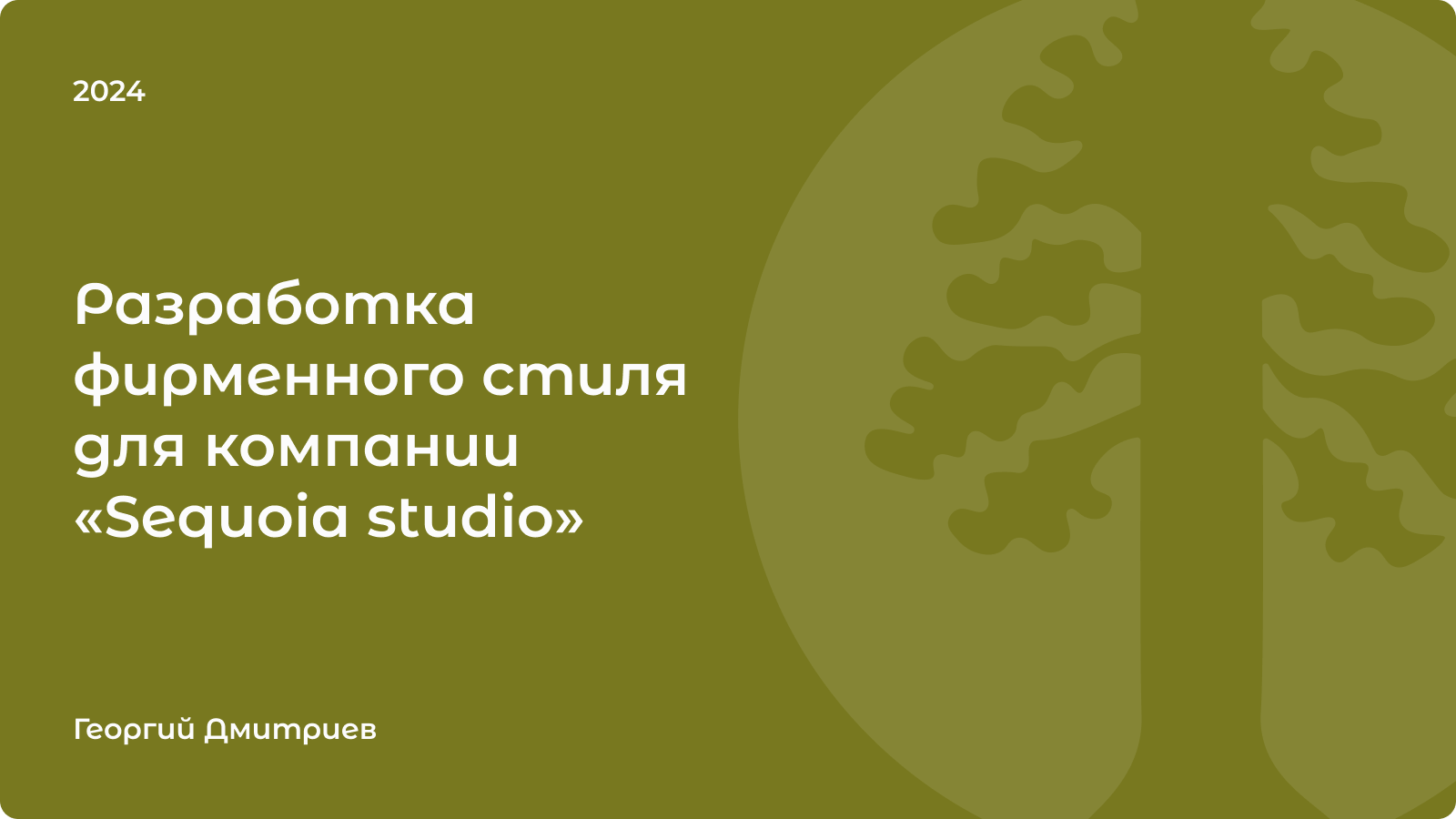 Разработка фирменного стиля | Sequoia studio — Изображение №1 — Интерфейсы, Брендинг на Dprofile