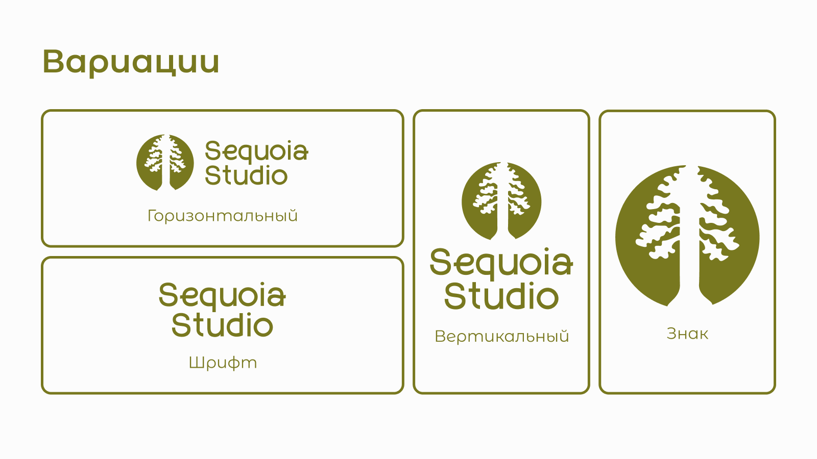 Разработка фирменного стиля | Sequoia studio — Изображение №8 — Интерфейсы, Брендинг на Dprofile