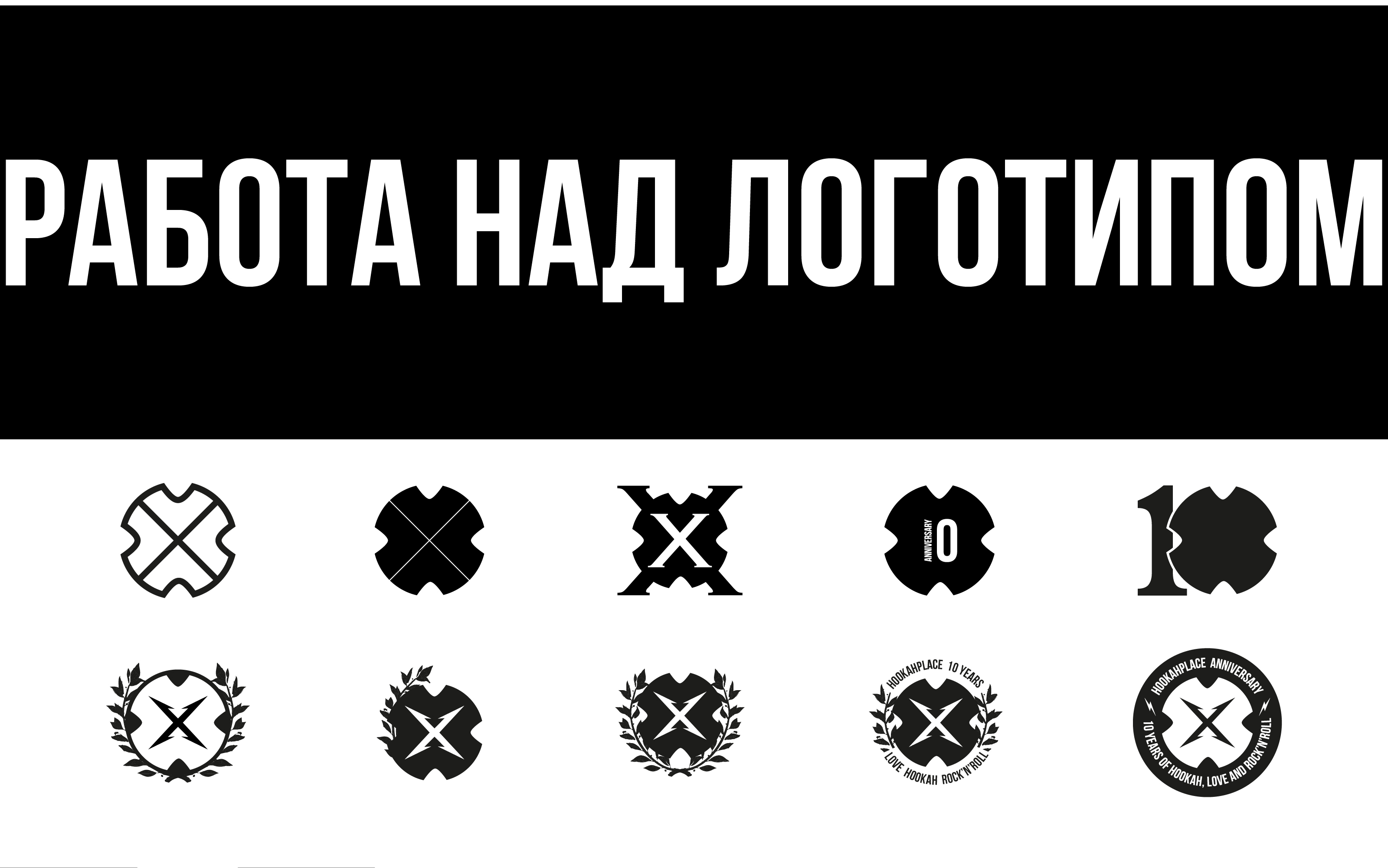 HOOKAHPLACE ANNIVERSARY LOGO — Изображение №4 — Брендинг на Dprofile
