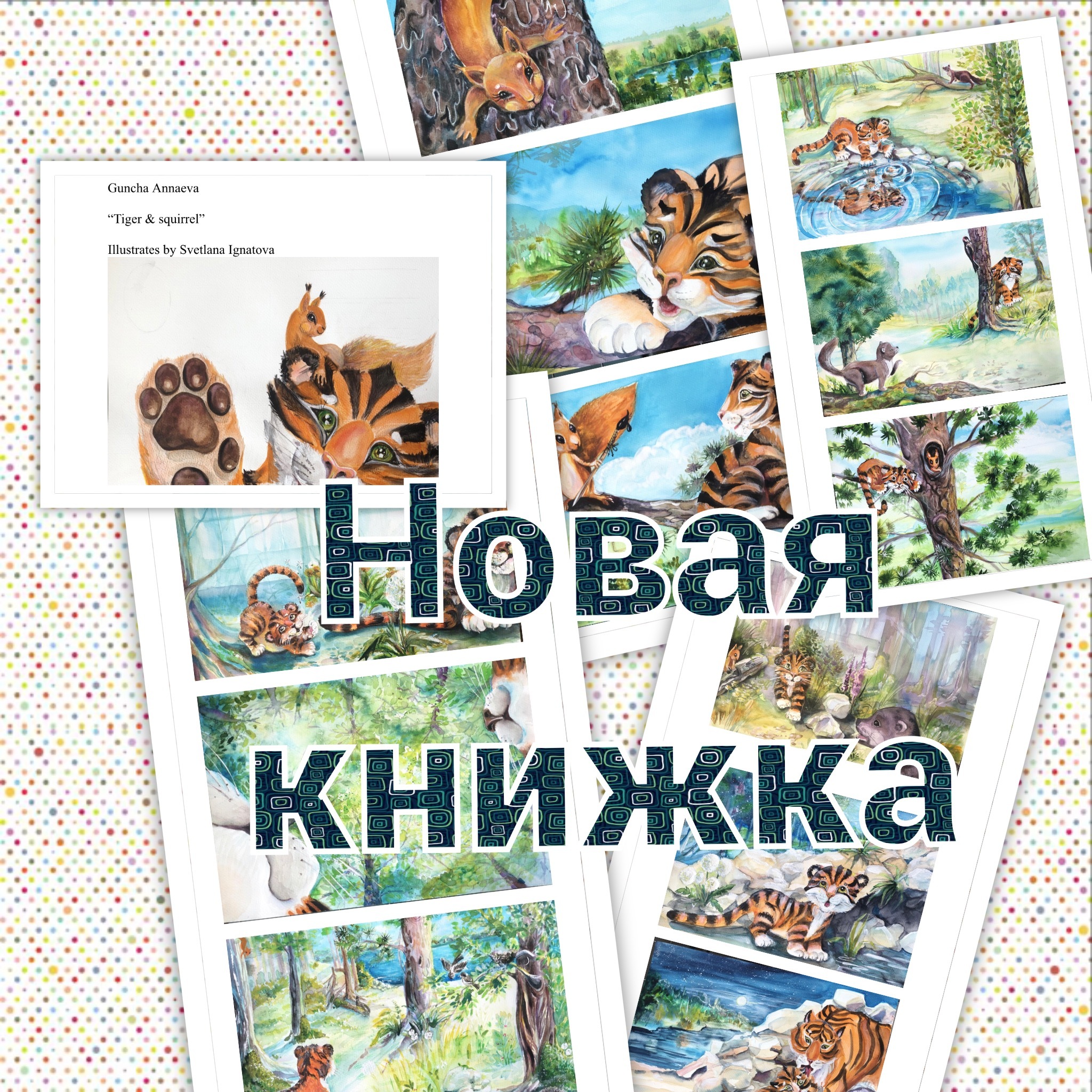 Тигр и белка . Иллюстрации к книге для детей. — Изображение №1 — Иллюстрация на Dprofile